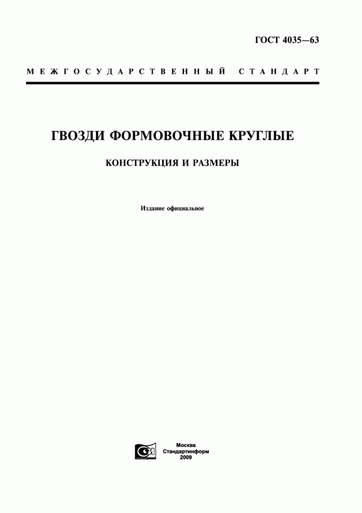 Обложка ГОСТ 4035-63 Гвозди формовочные круглые. Конструкция и размеры