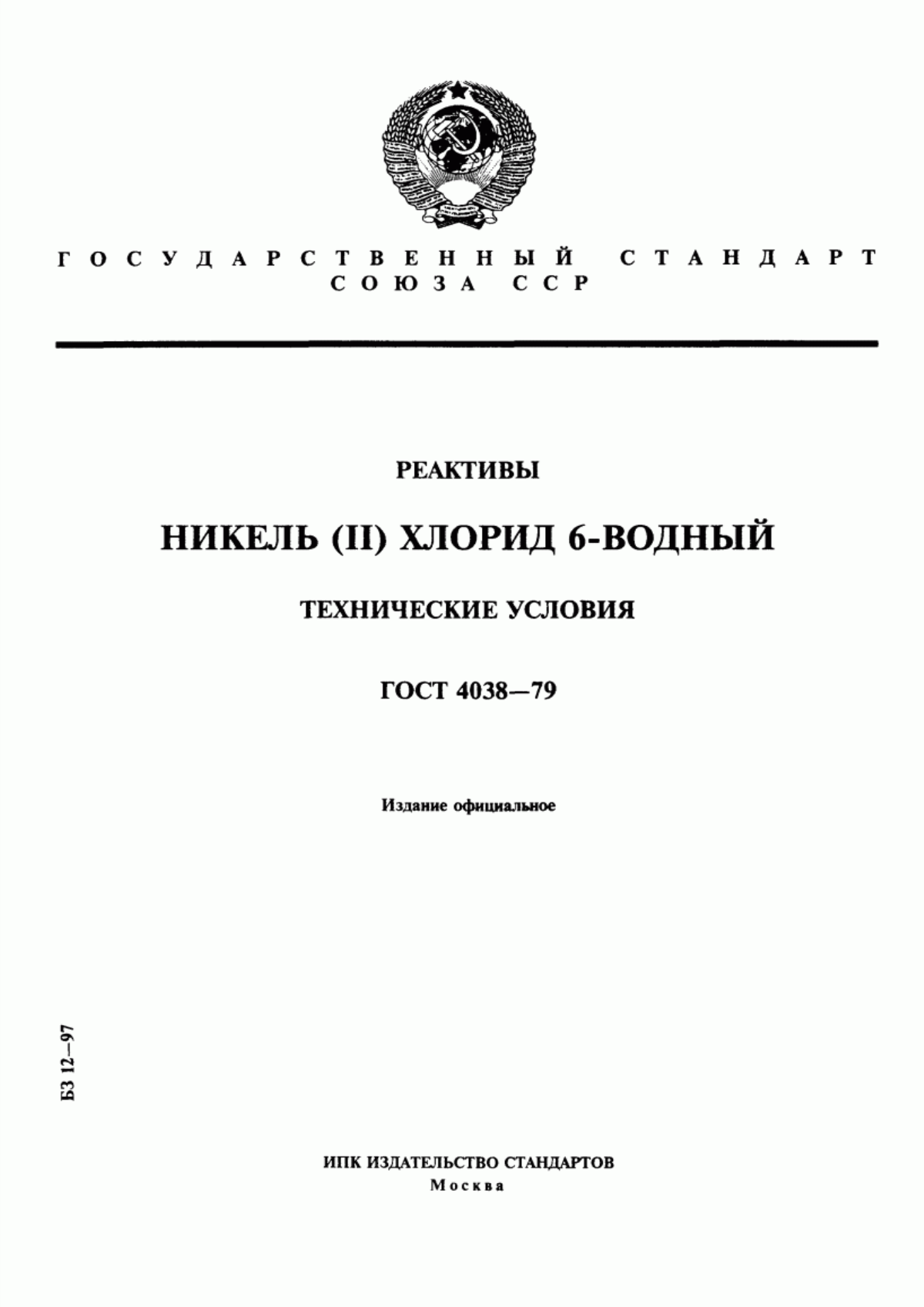 Обложка ГОСТ 4038-79 Реактивы. Никель (II) хлорид 6-водный. Технические условия