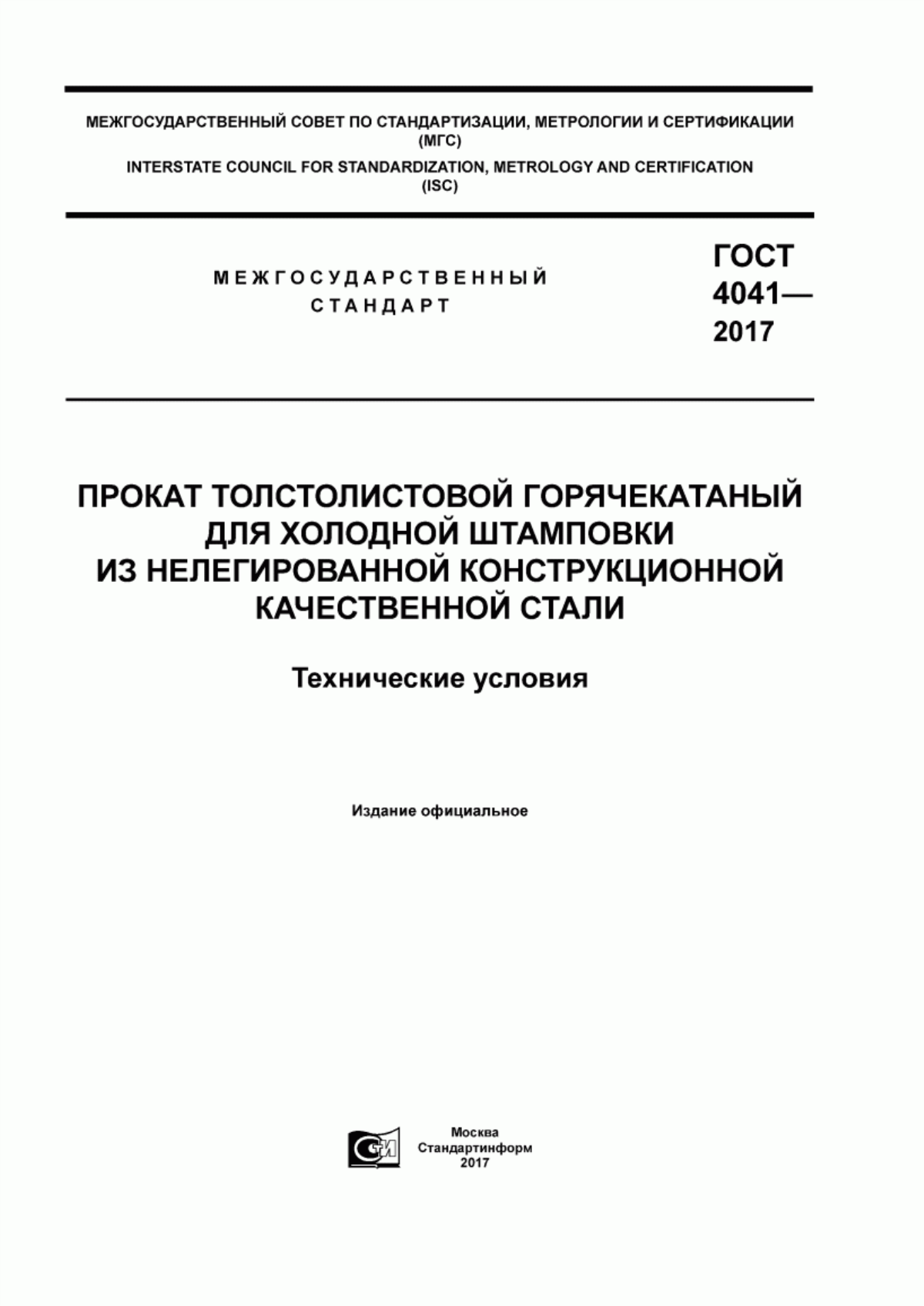 Обложка ГОСТ 4041-2017 Прокат толстолистовой горячекатаный для холодной штамповки из нелегированной конструкционной качественной стали. Технические условия