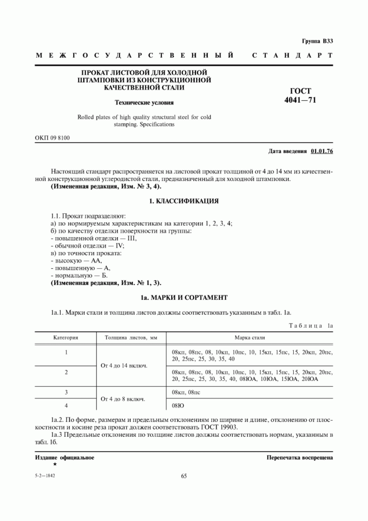 Обложка ГОСТ 4041-71 Прокат листовой для холодной штамповки из конструкционной качественной стали. Технические условия