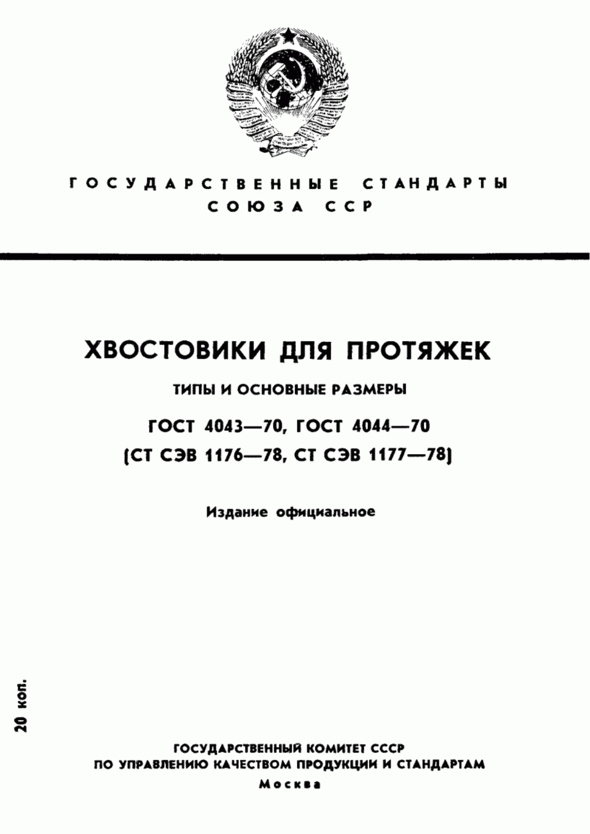 Обложка ГОСТ 4043-70 Хвостовики плоские для протяжек. Типы и основные размеры