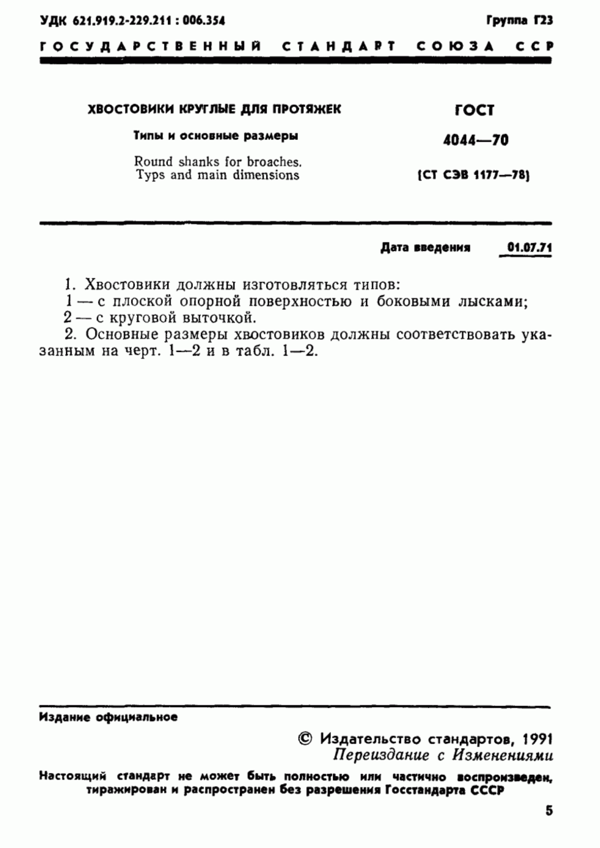 Обложка ГОСТ 4044-70 Хвостовики круглые для протяжек. Типы и основные размеры