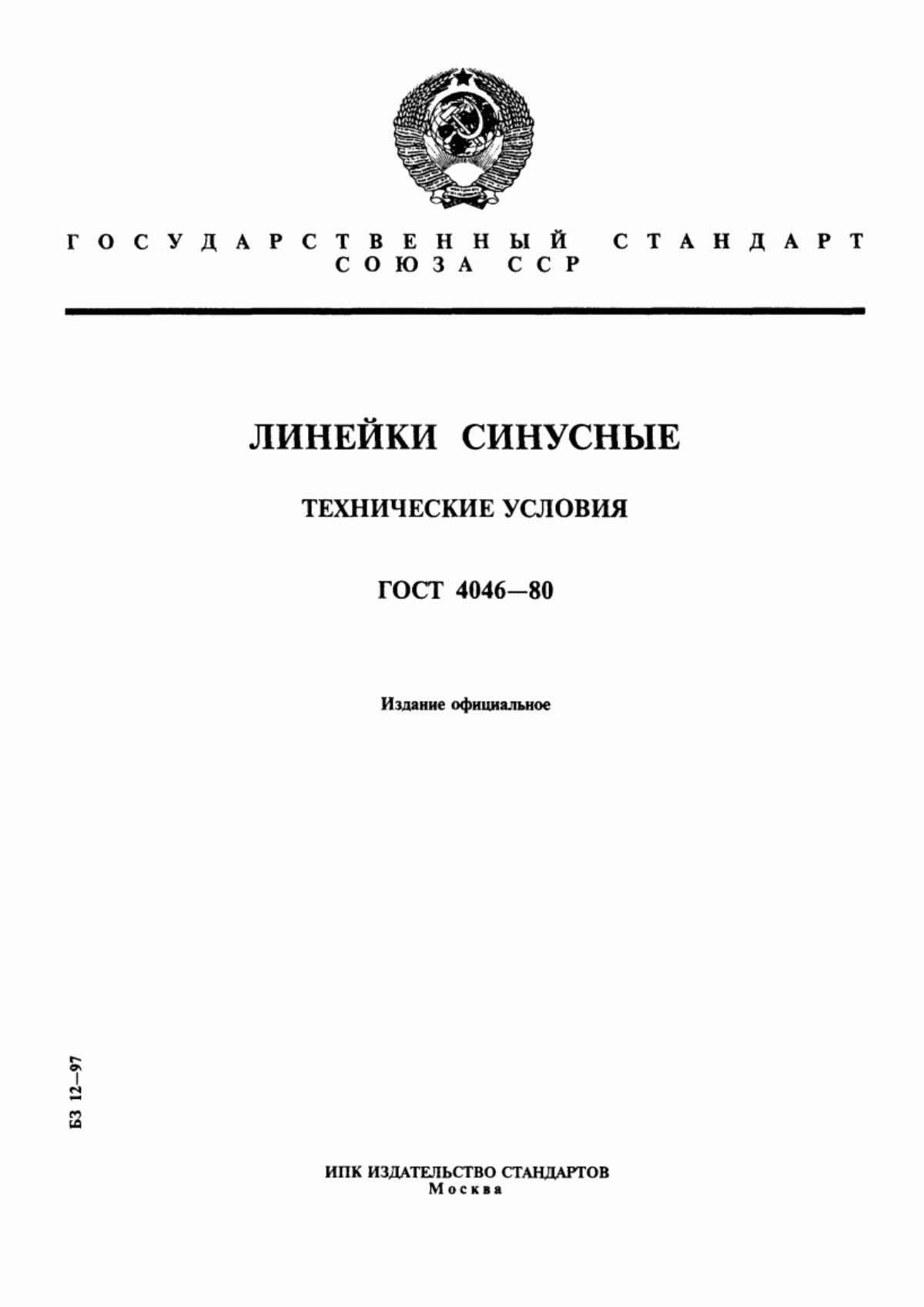 Обложка ГОСТ 4046-80 Линейки синусные. Технические условия