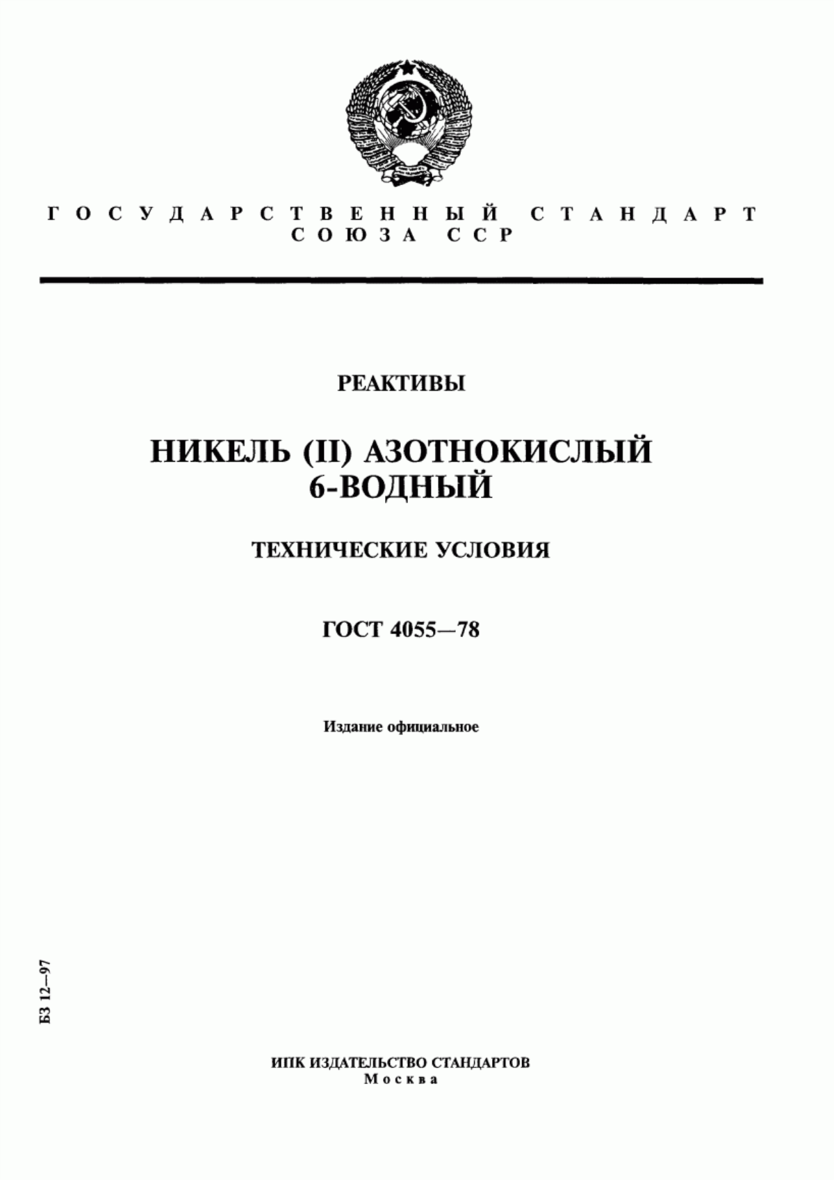 Обложка ГОСТ 4055-78 Реактивы. Никель (II) азотнокислый 6-водный. Технические условия