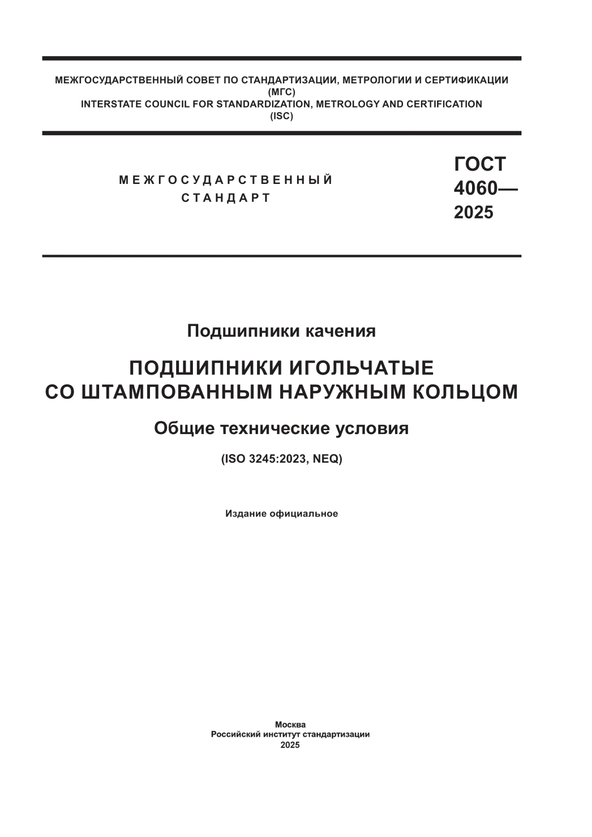 Обложка ГОСТ 4060-2025 Подшипники качения. Подшипники игольчатые со штампованным наружным кольцом. Общие технические условия