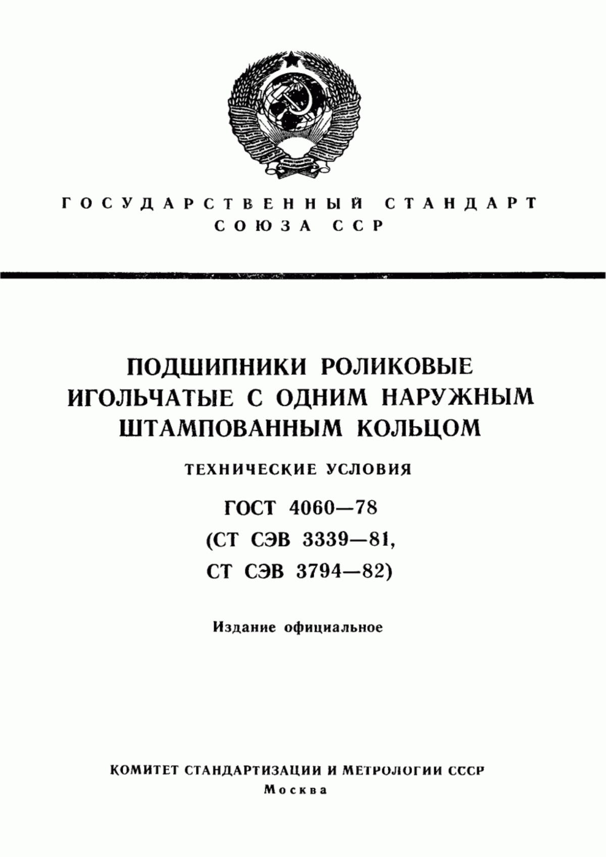 Обложка ГОСТ 4060-78 Подшипники роликовые игольчатые с одним наружным штампованным кольцом. Технические условия