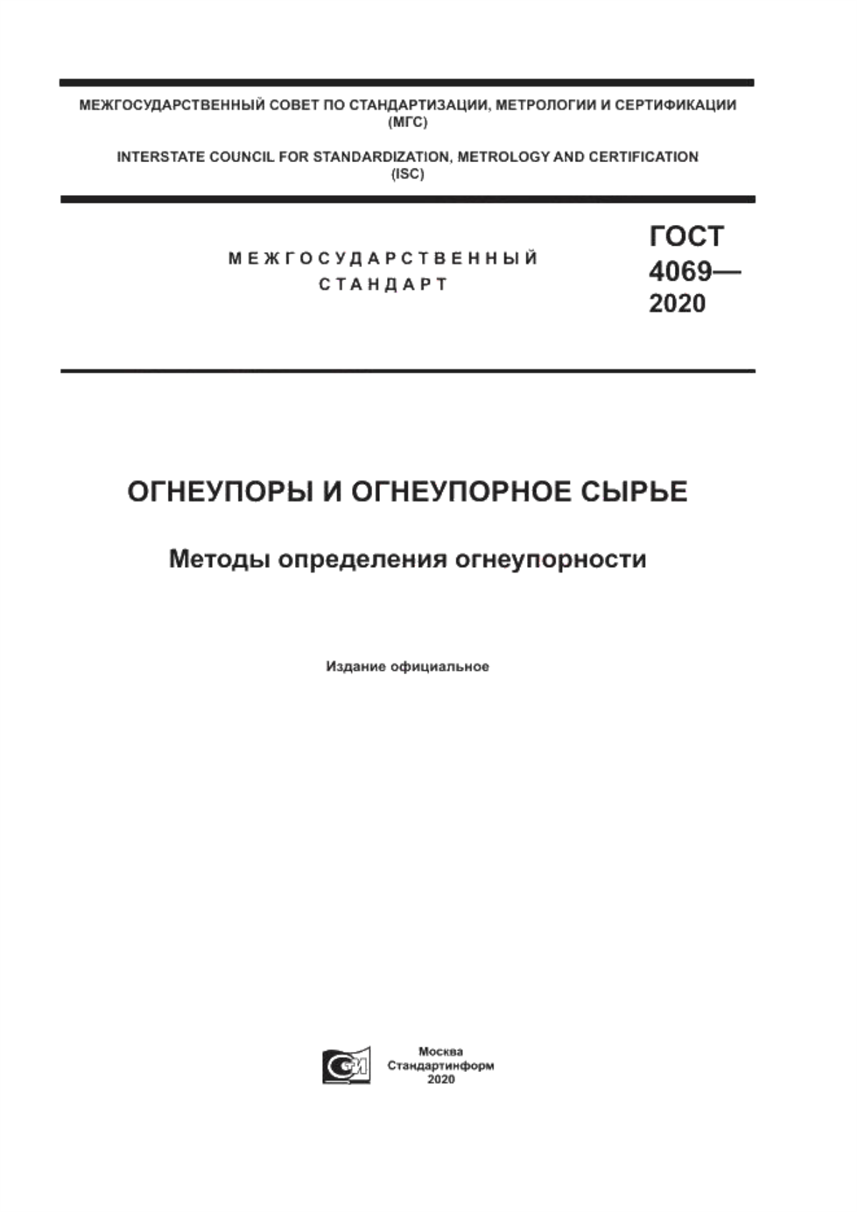 Обложка ГОСТ 4069-2020 Огнеупоры и огнеупорное сырье. Методы определения огнеупорности