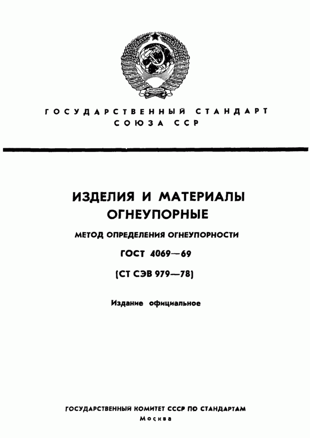 Обложка ГОСТ 4069-69 Огнеупоры и огнеупорное сырье. Методы определения огнеупорности