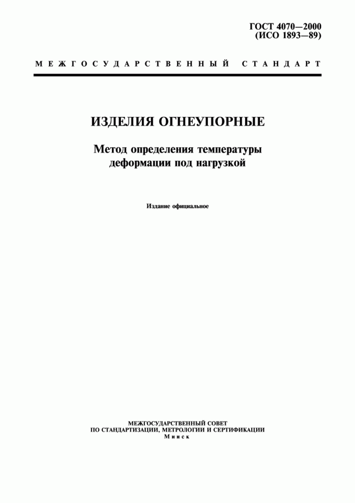 Обложка ГОСТ 4070-2000 Изделия огнеупорные. Метод определения температуры деформации под нагрузкой