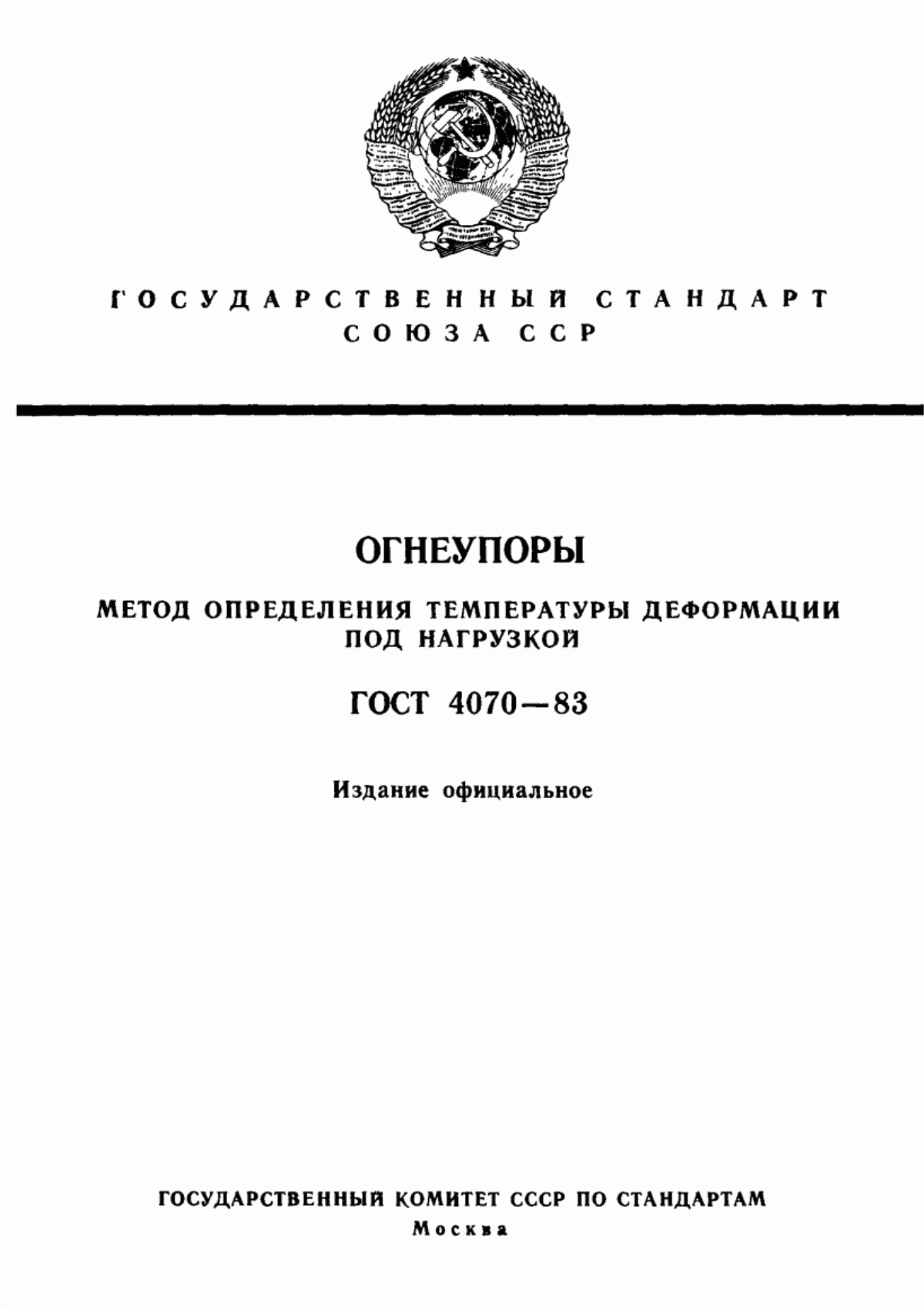 Обложка ГОСТ 4070-83 Огнеупоры. Метод определения температуры деформации под нагрузкой