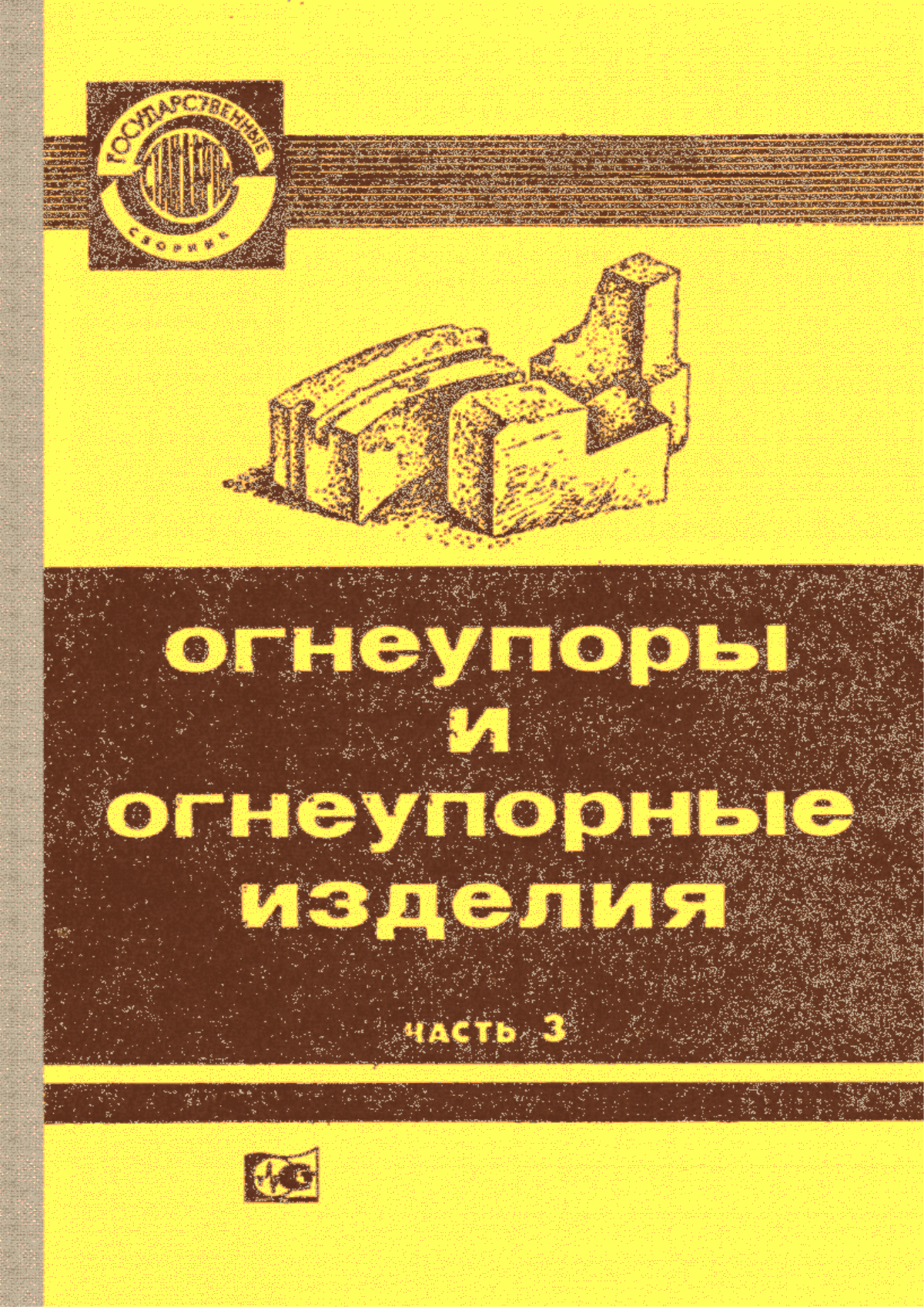 Обложка ГОСТ 4071-80 Изделия огнеупорные. Метод определения предела прочности при сжатии