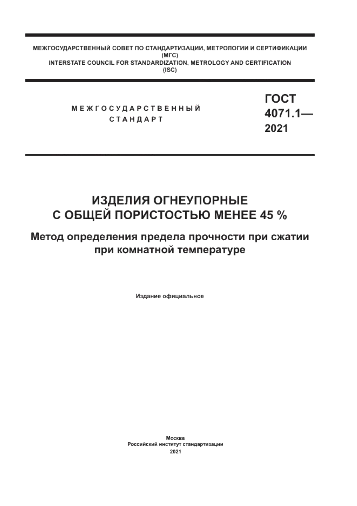 Обложка ГОСТ 4071.1-2021 Изделия огнеупорные с общей пористостью менее 45 %. Метод определения предела прочности при сжатии при комнатной температуре