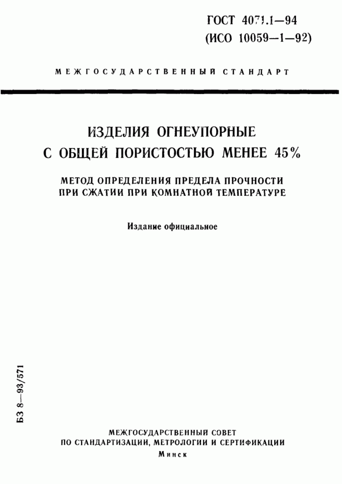 Обложка ГОСТ 4071.1-94 Изделия огнеупорные с общей пористостью менее 45 %. Метод определения предела прочности при сжатии при комнатной температуре