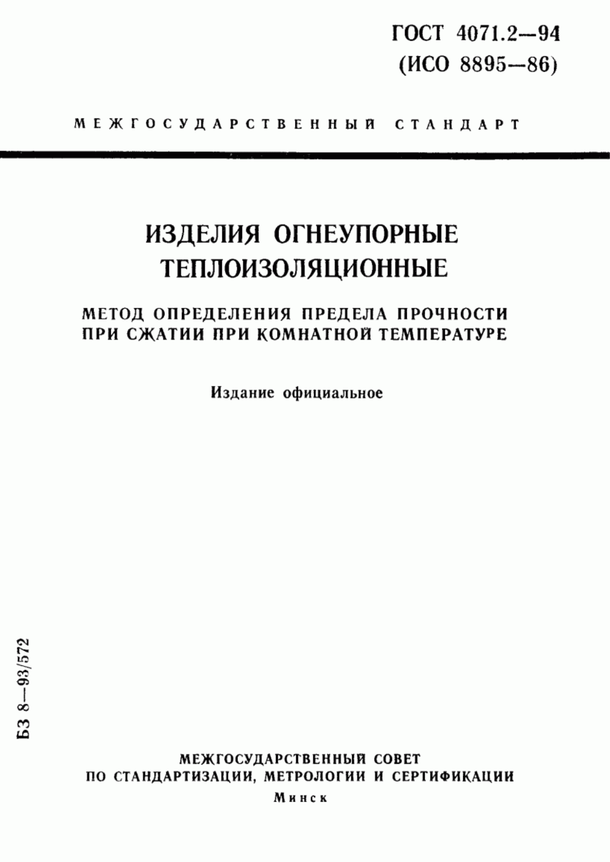 Обложка ГОСТ 4071.2-94 Изделия огнеупорные теплоизоляционные. Метод определения предела прочности при сжатии при комнатной температуре