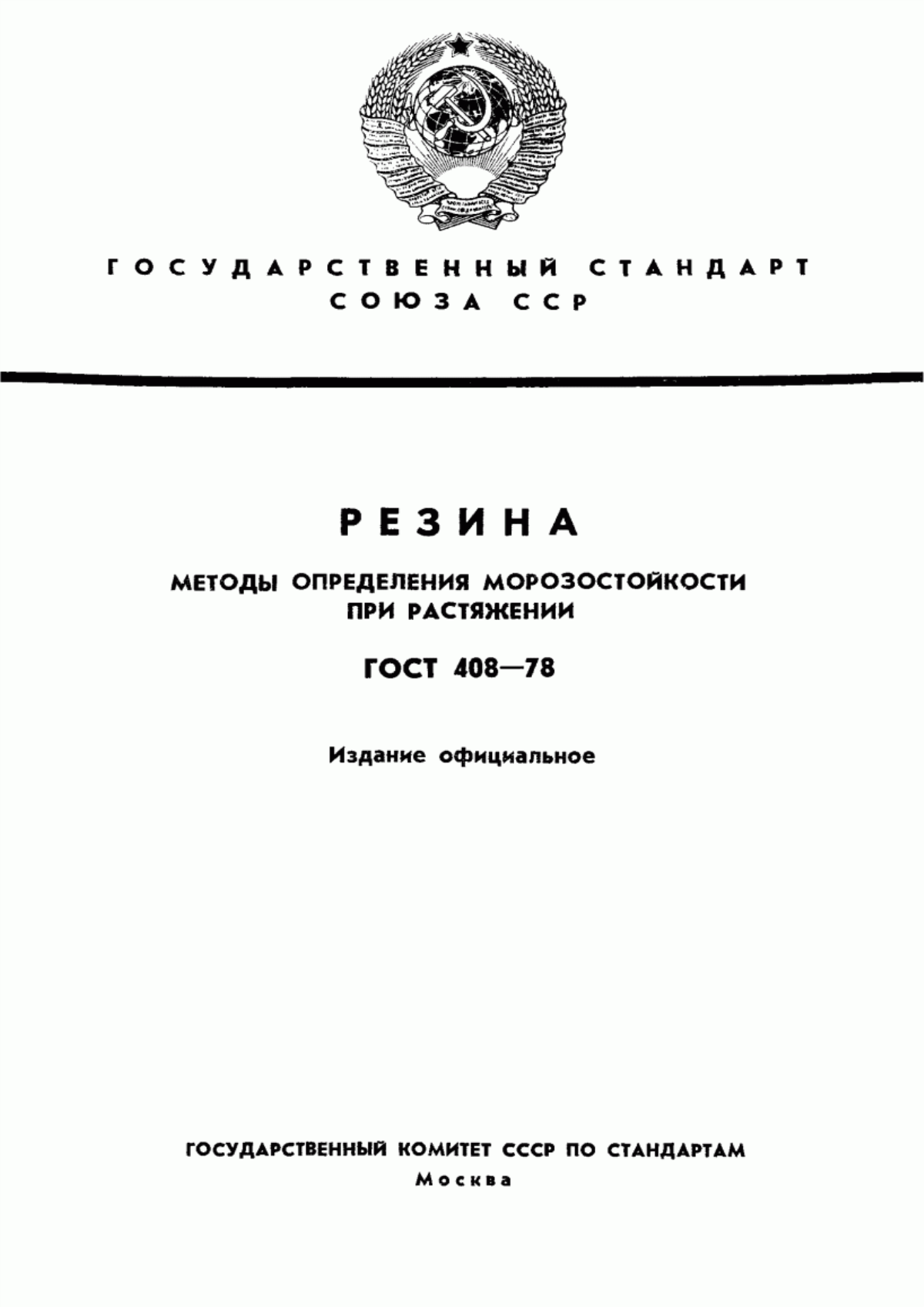 Обложка ГОСТ 408-78 Резина. Методы определения морозостойкости при растяжении