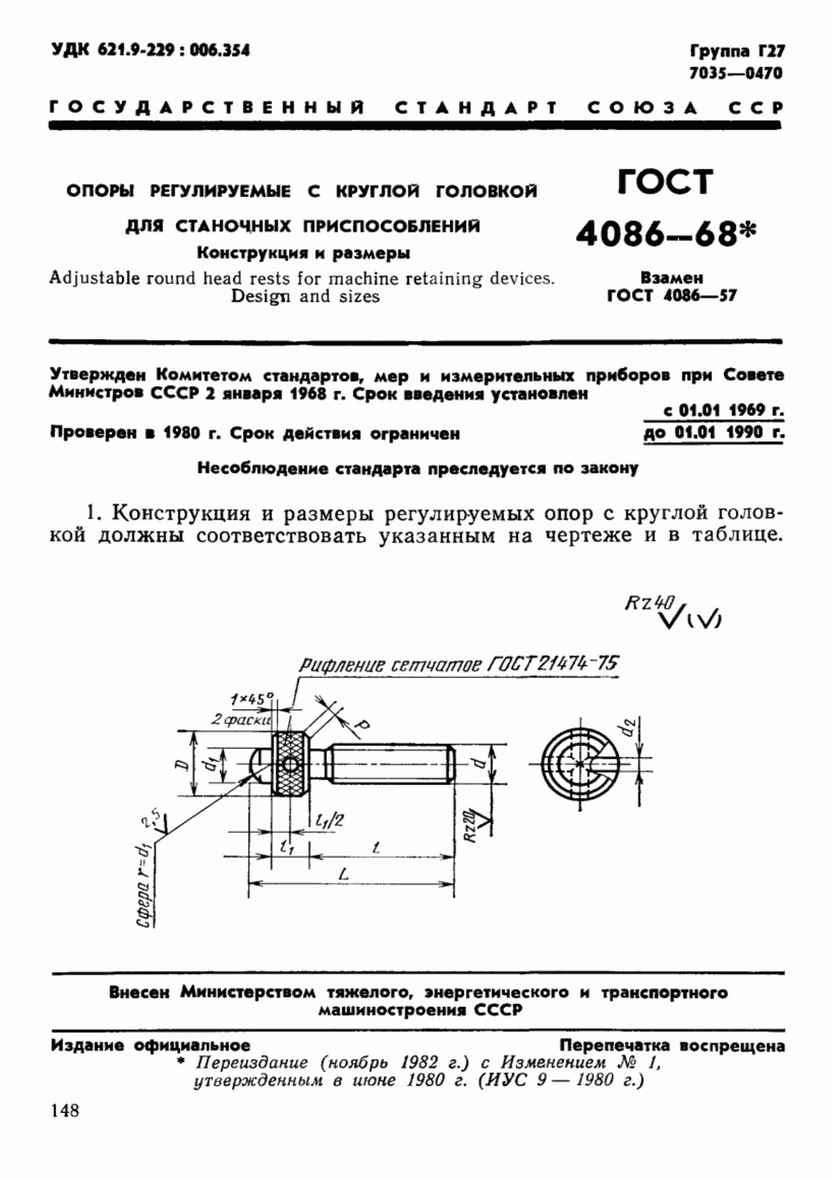 Обложка ГОСТ 4086-68 Опоры регулируемые с круглой головкой для станочных приспособлений. Конструкция