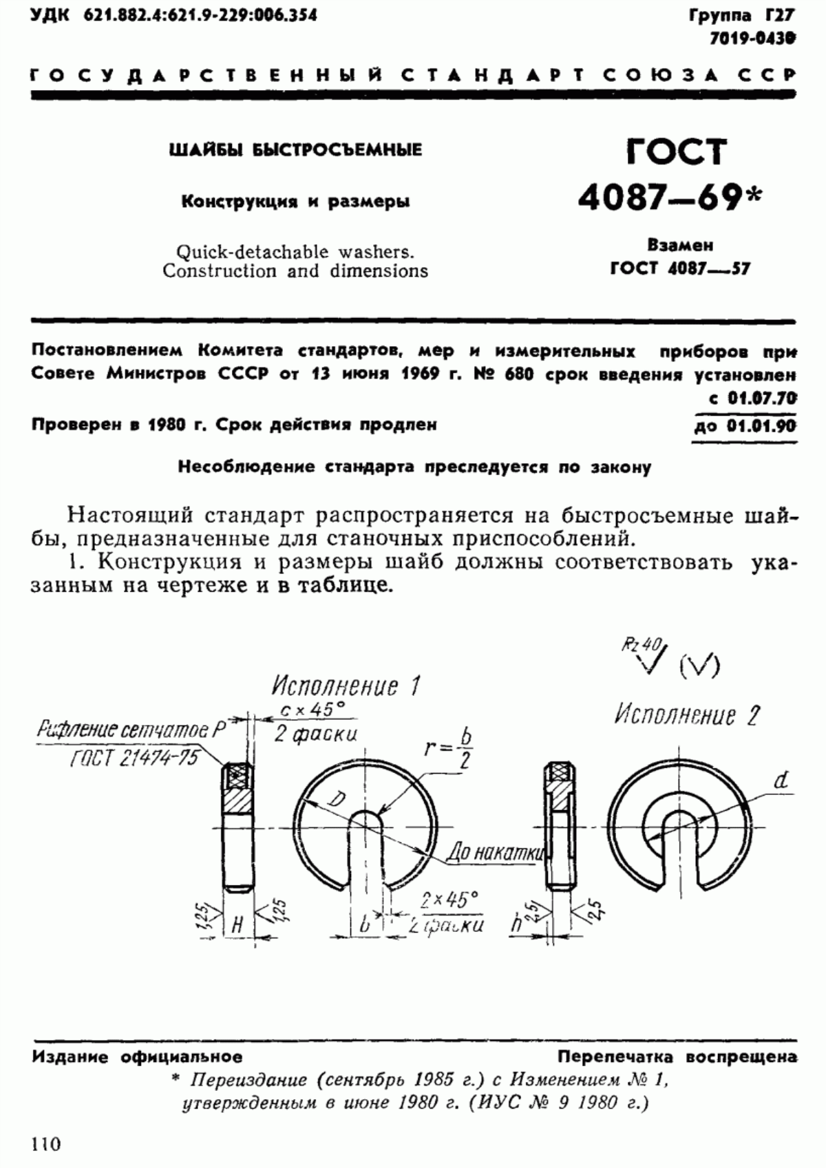 Обложка ГОСТ 4087-69 Шайбы быстросъемные. Конструкция