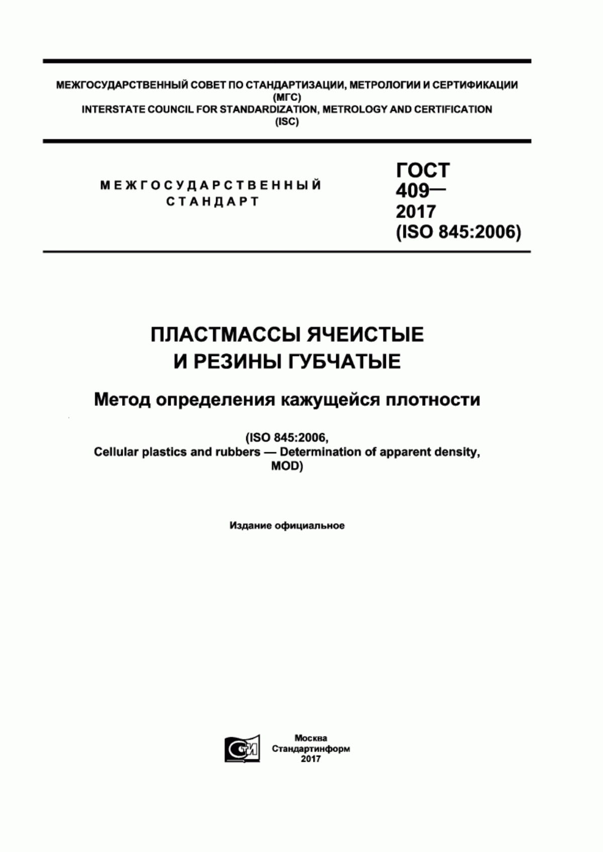 Обложка ГОСТ 409-2017 Пластмассы ячеистые и резины губчатые. Метод определения кажущейся плотности