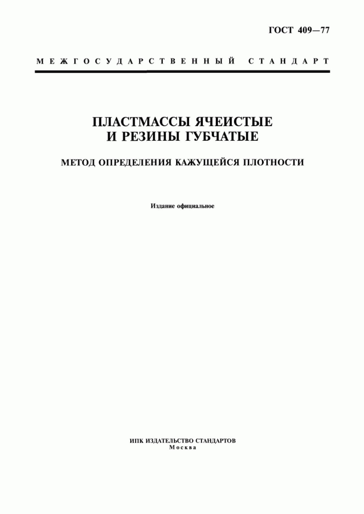 Обложка ГОСТ 409-77 Пластмассы ячеистые и резины губчатые. Метод определения кажущейся плотности