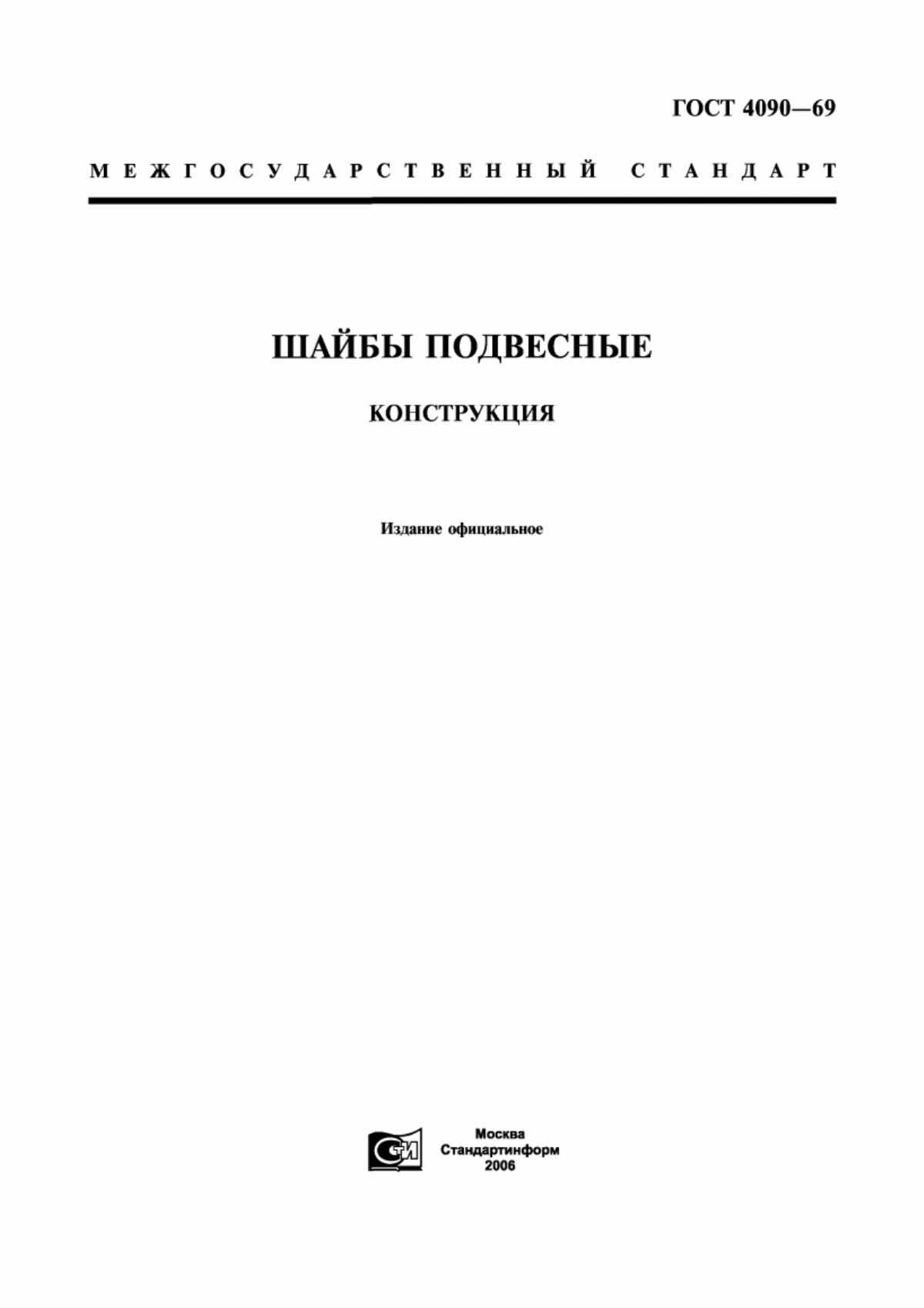 Обложка ГОСТ 4090-69 Шайбы подвесные. Конструкция