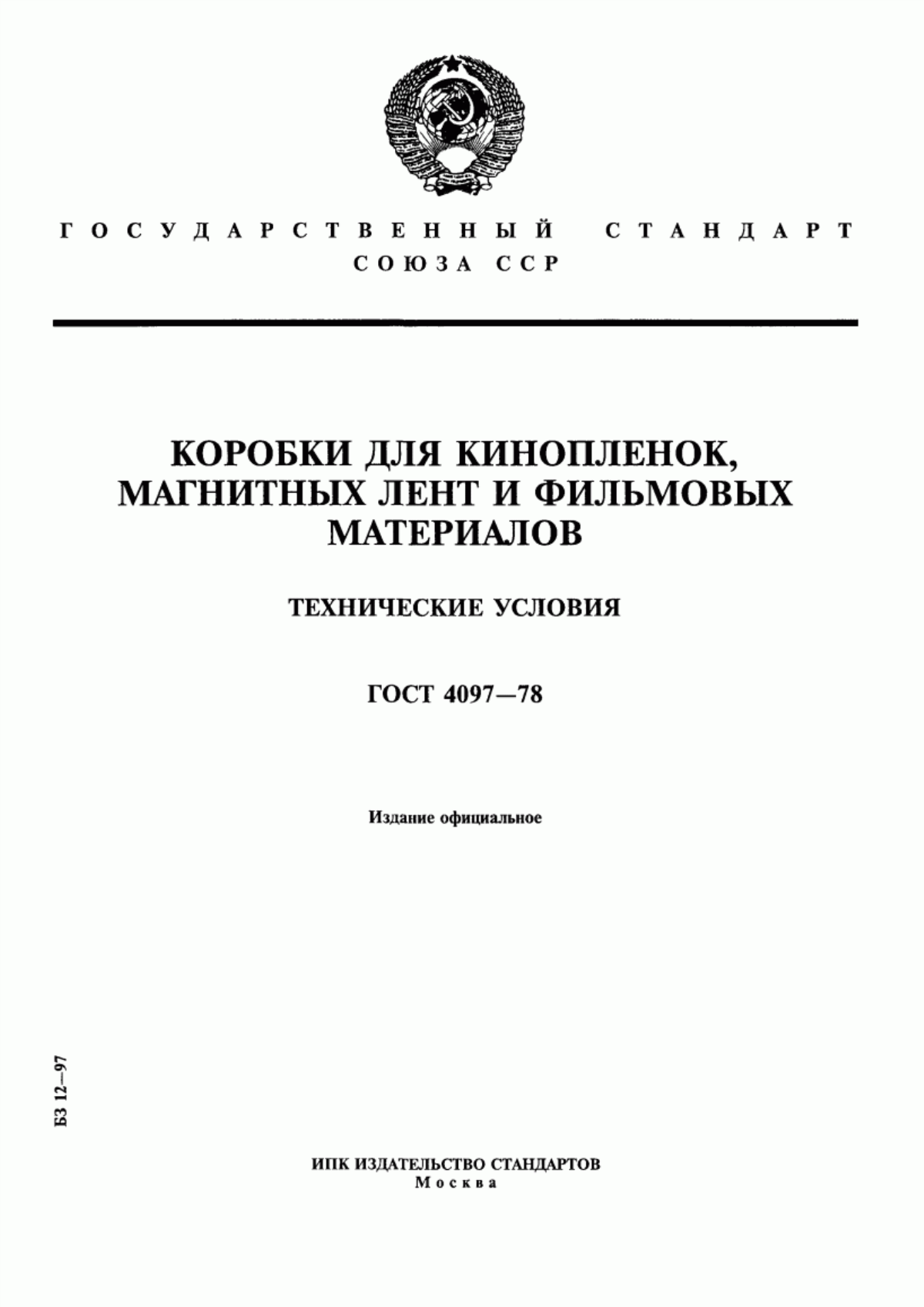 Обложка ГОСТ 4097-78 Коробки для кинопленок, магнитных лент и фильмовых материалов. Технические условия