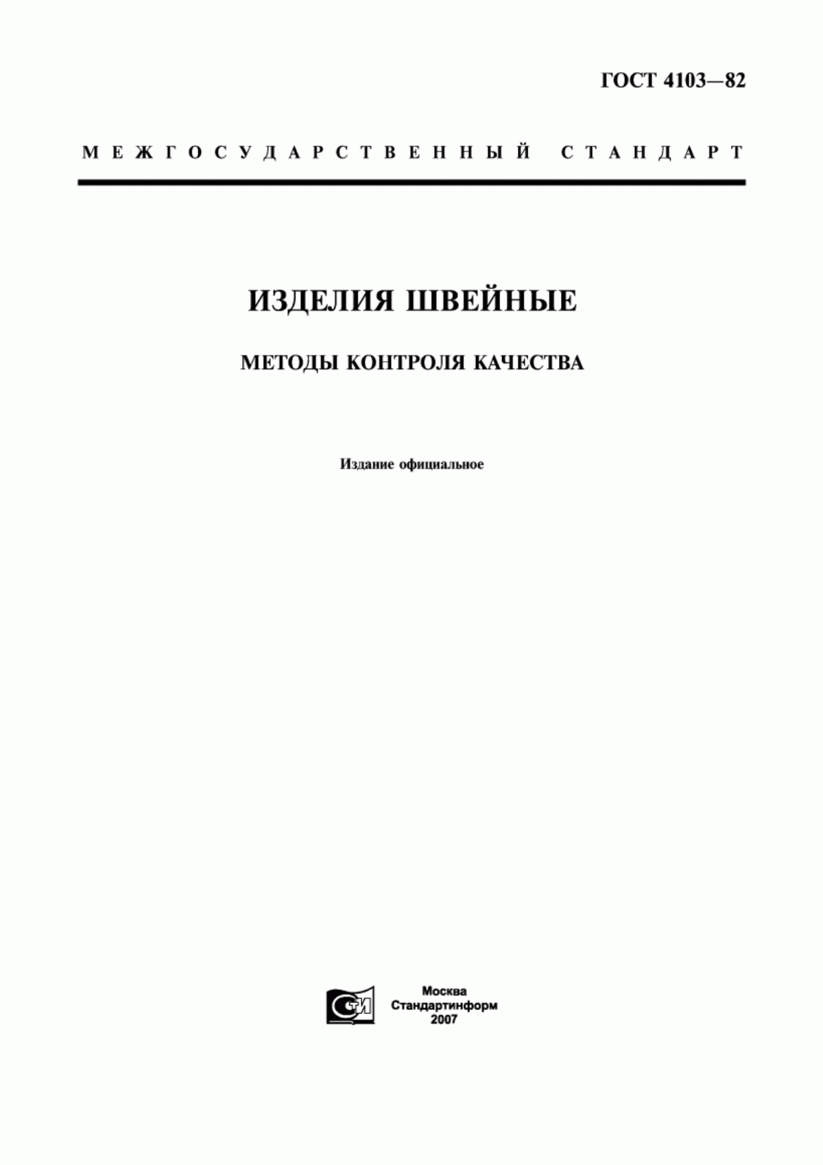 Обложка ГОСТ 4103-82 Изделия швейные. Методы контроля качества