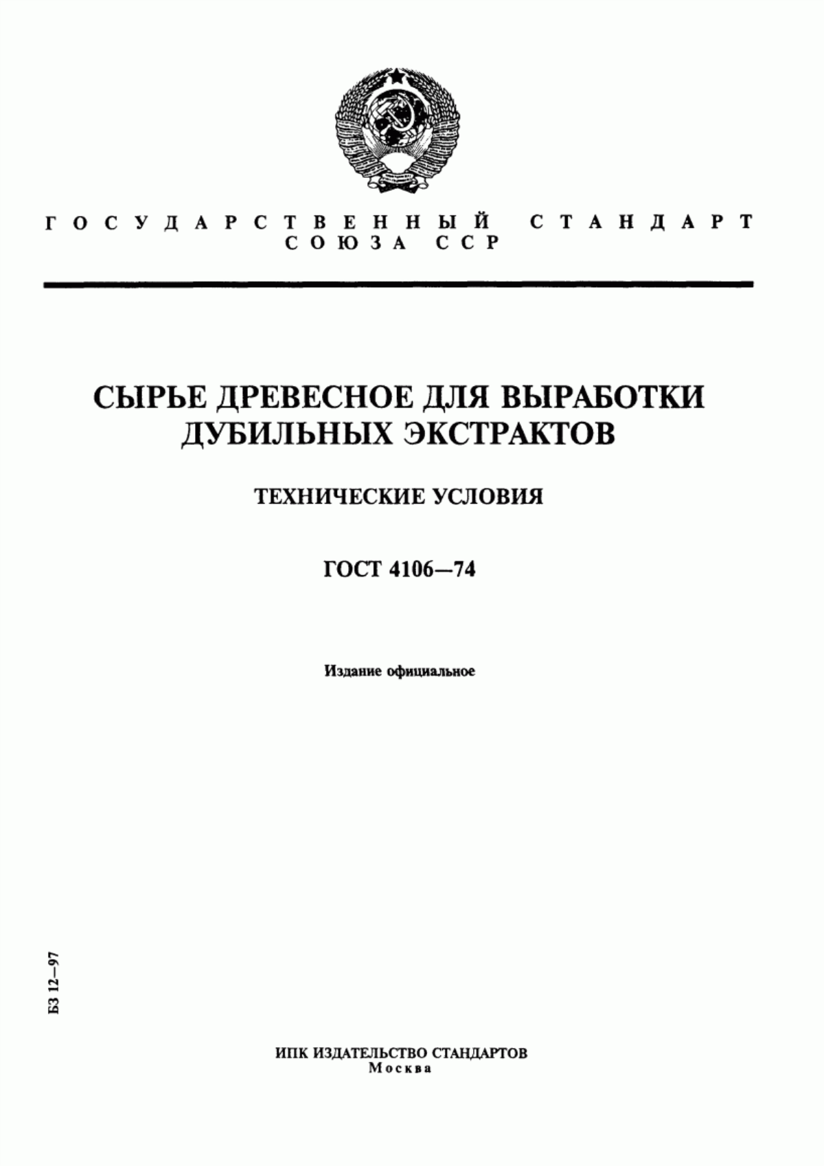 Обложка ГОСТ 4106-74 Сырье древесное для выработки дубильных экстрактов. Технические условия