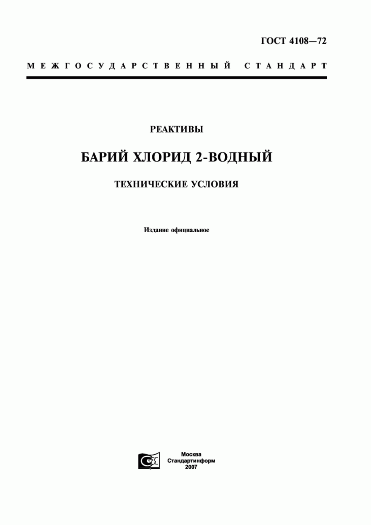 Обложка ГОСТ 4108-72 Реактивы. Барий хлорид 2-водный. Технические условия