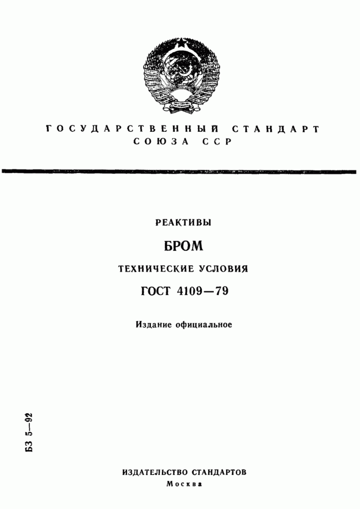 Обложка ГОСТ 4109-79 Реактивы. Бром. Технические условия