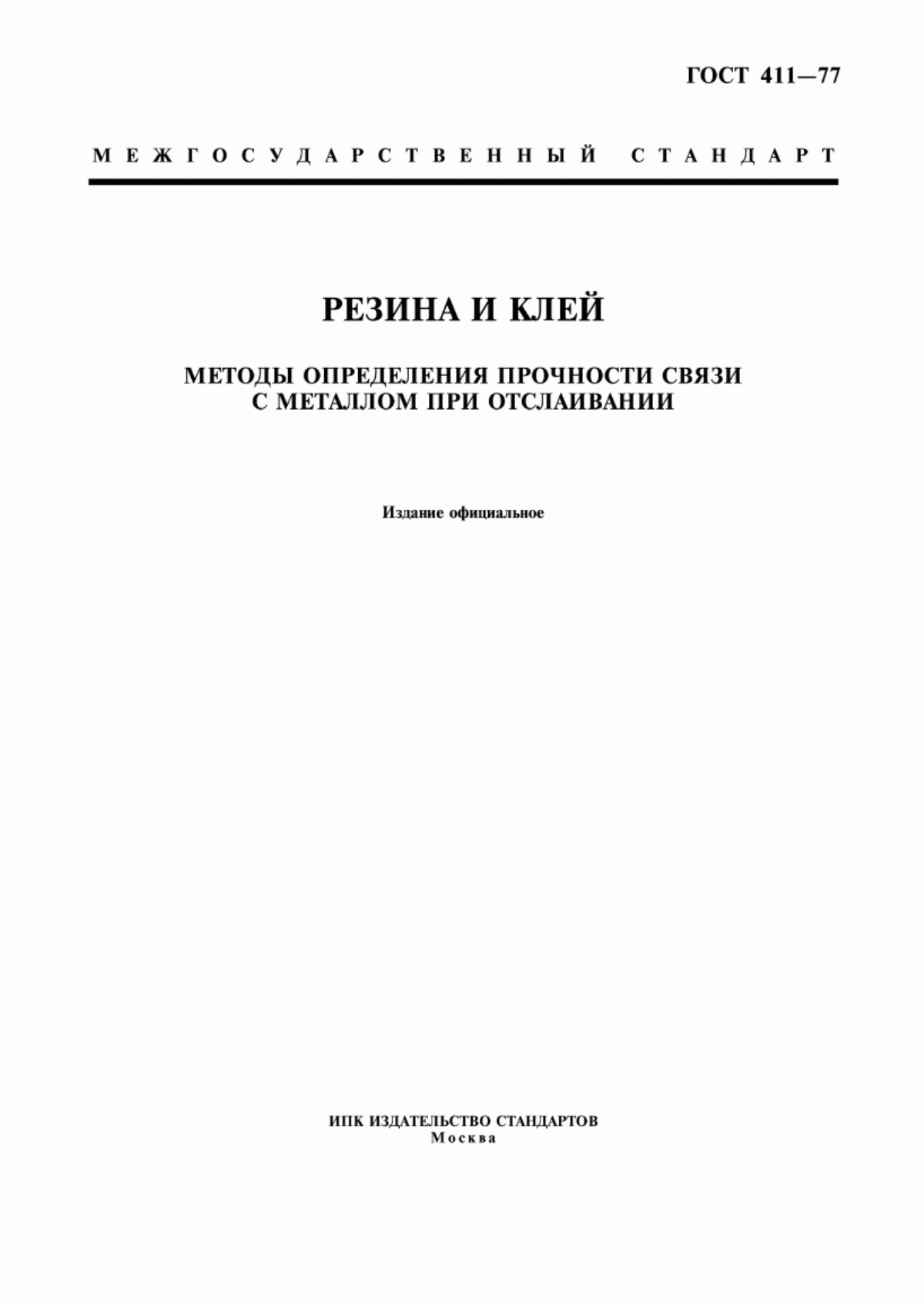 Обложка ГОСТ 411-77 Резина и клей. Методы определения прочности связи с металлом при отслаивании