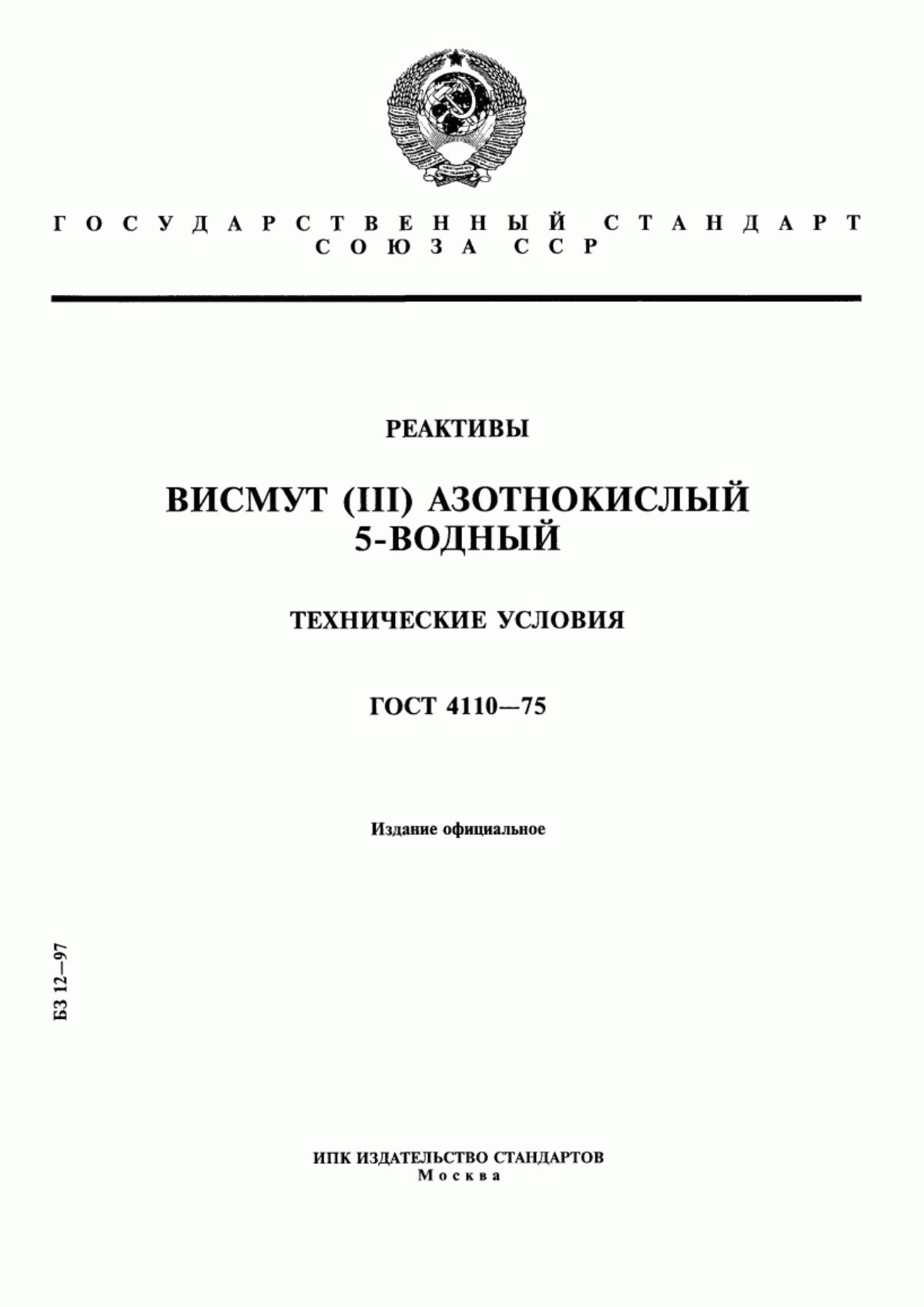 Обложка ГОСТ 4110-75 Реактивы. Висмут (III) азотнокислый 5-водный. Технические условия