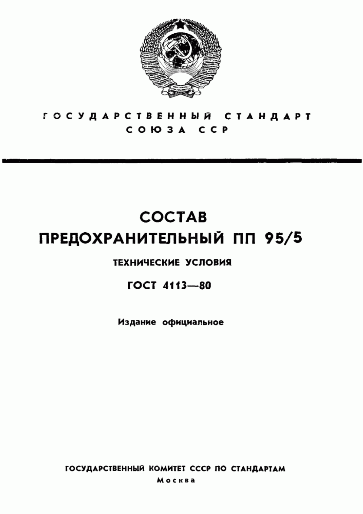 Обложка ГОСТ 4113-80 Состав предохранительный ПП 95/5. Технические условия