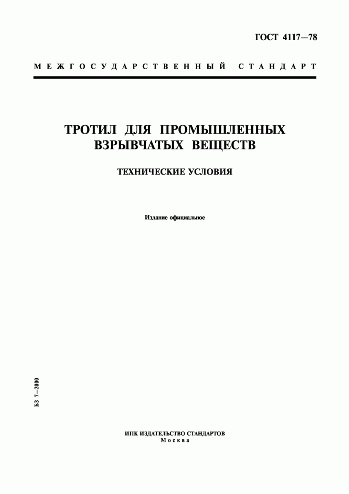 Обложка ГОСТ 4117-78 Тротил для промышленных взрывчатых веществ. Технические условия