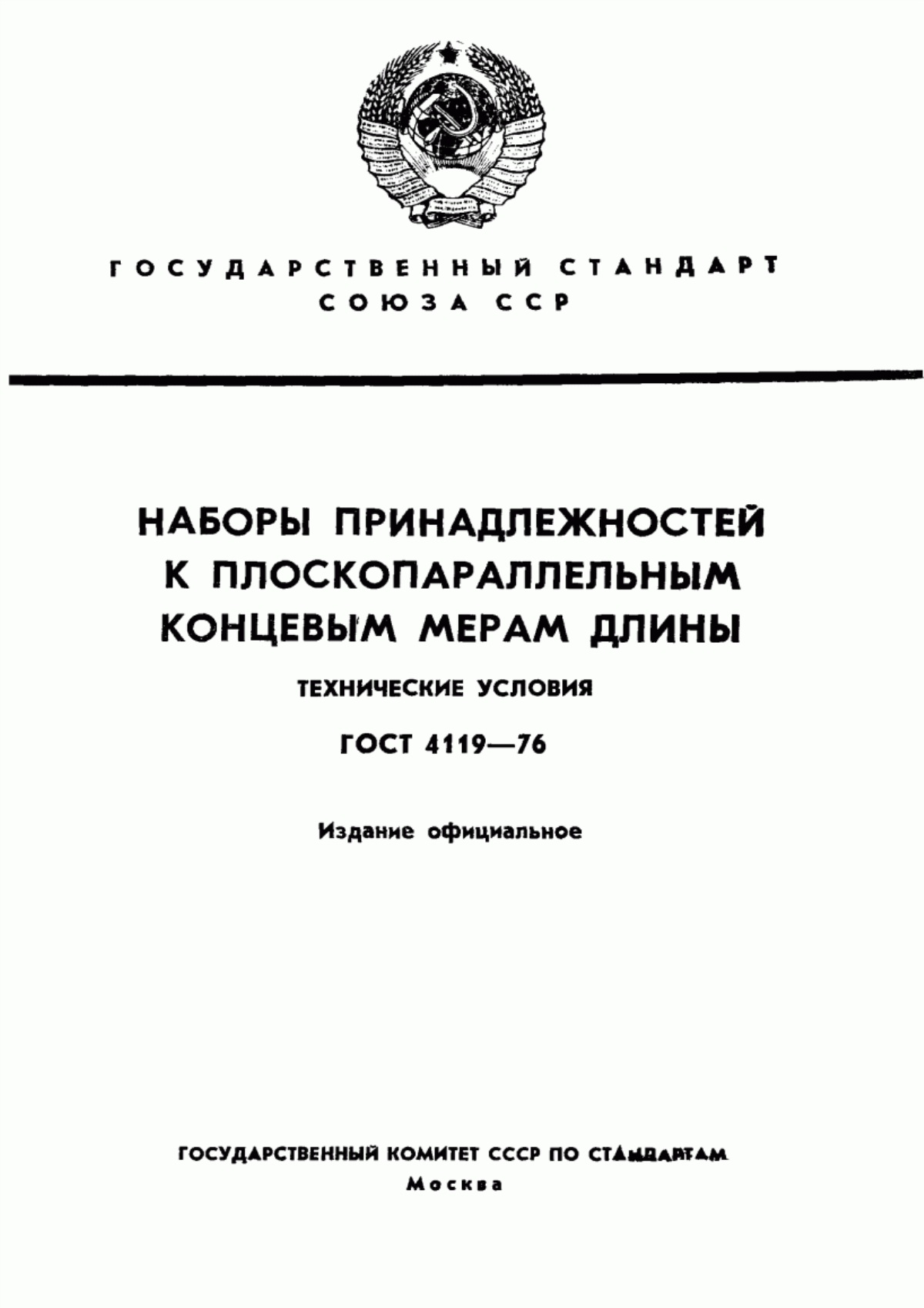 Обложка ГОСТ 4119-76 Наборы принадлежностей к плоскопараллельным концевым мерам длины. Технические условия