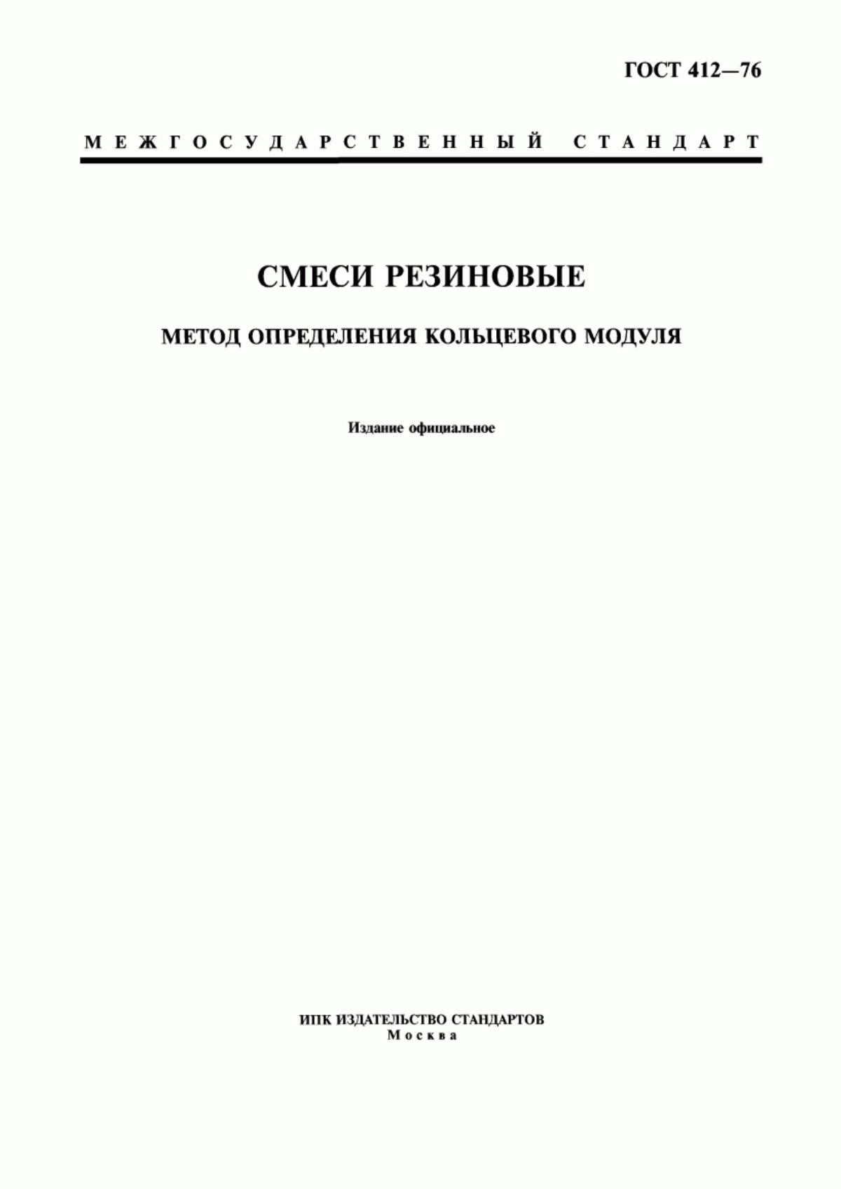 Обложка ГОСТ 412-76 Смеси резиновые. Метод определения кольцевого модуля