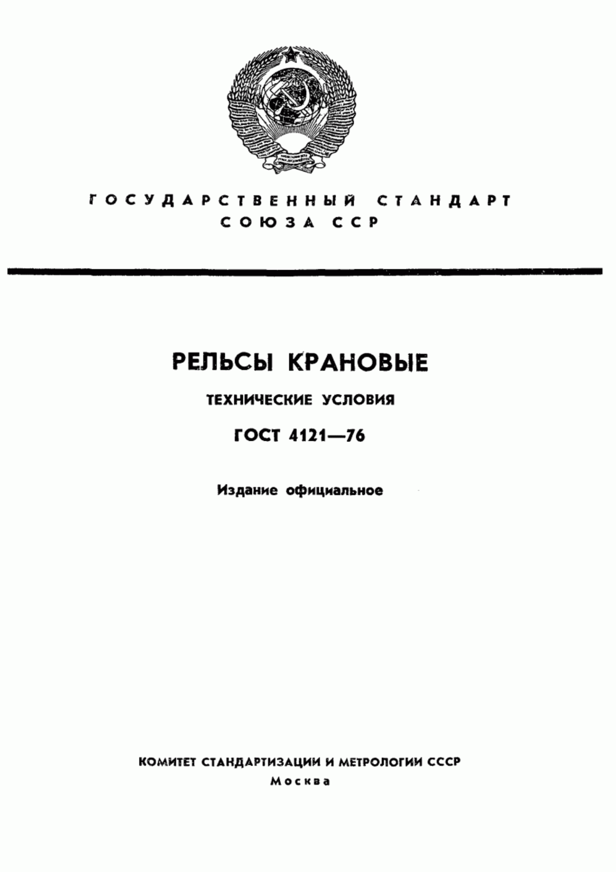 Обложка ГОСТ 4121-76 Рельсы крановые. Технические условия