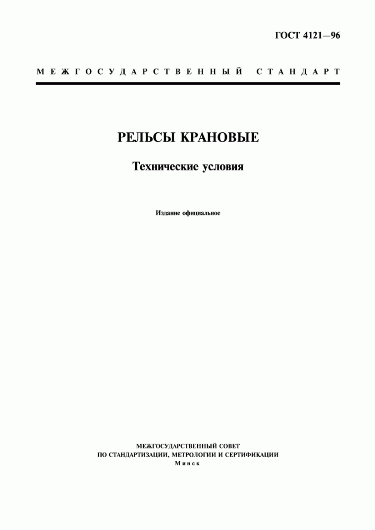 Обложка ГОСТ 4121-96 Рельсы крановые. Технические условия