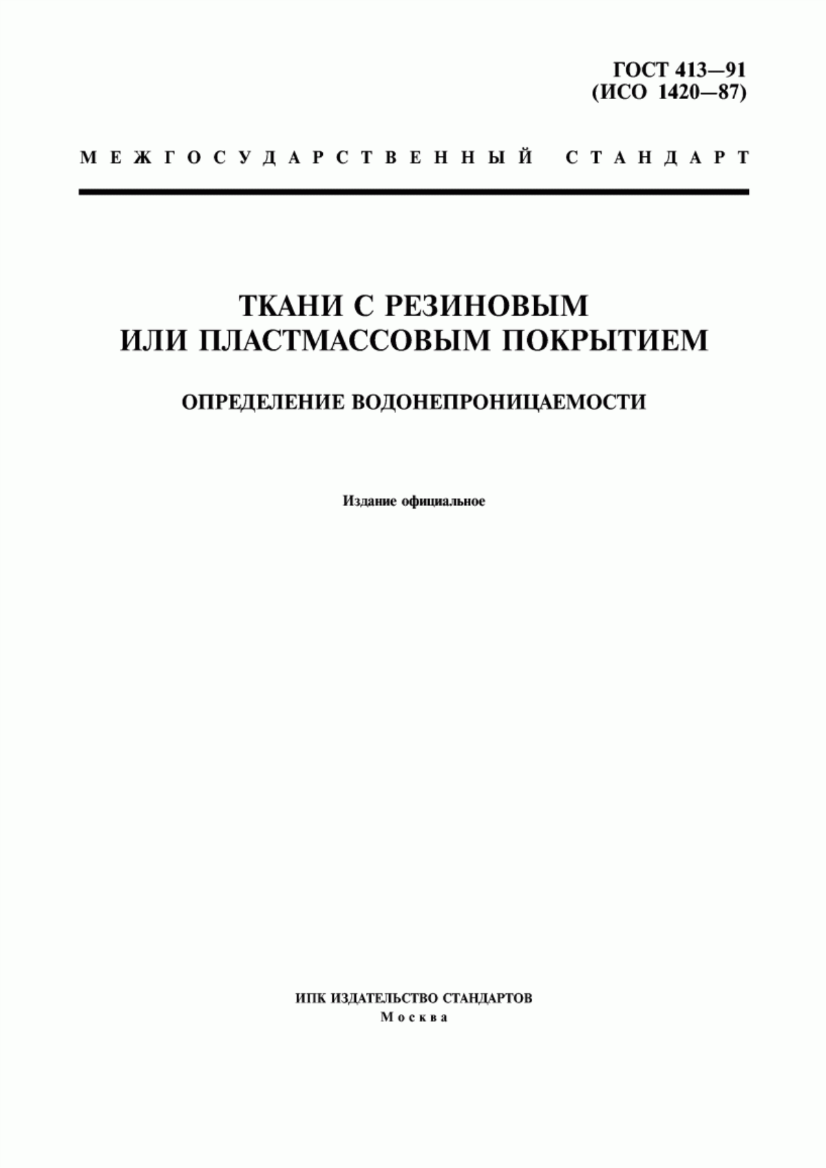 Обложка ГОСТ 413-91 Ткани с резиновым или пластмассовым покрытием. Определение водонепроницаемости