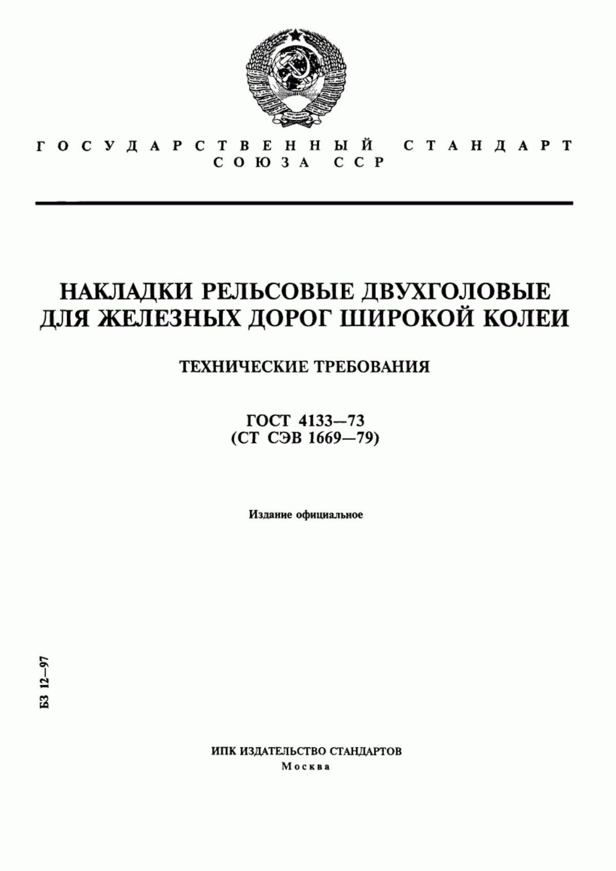 Обложка ГОСТ 4133-73 Накладки рельсовые двухголовые для железных дорог широкой колеи. Технические требования