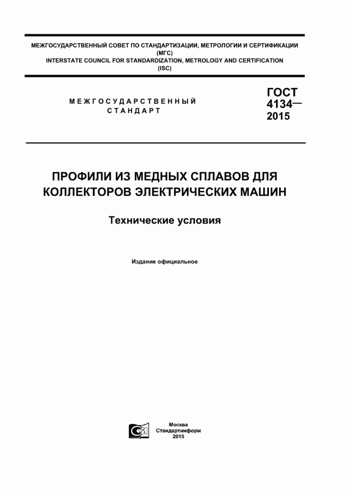 Обложка ГОСТ 4134-2015 Профили из медных сплавов для коллекторов электрических машин. Технические условия