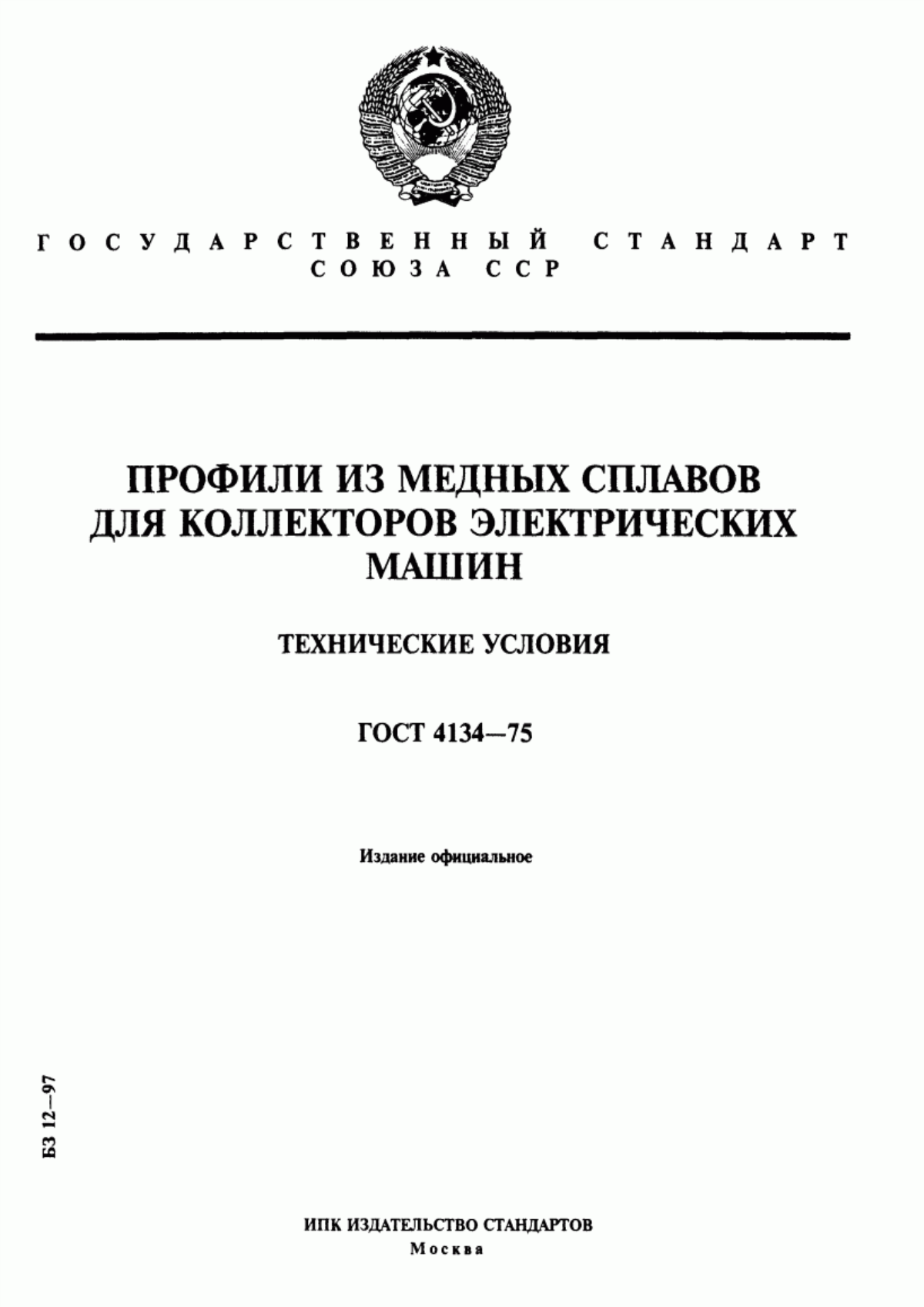 Обложка ГОСТ 4134-75 Профили из медных сплавов для коллекторов электрических машин. Технические условия