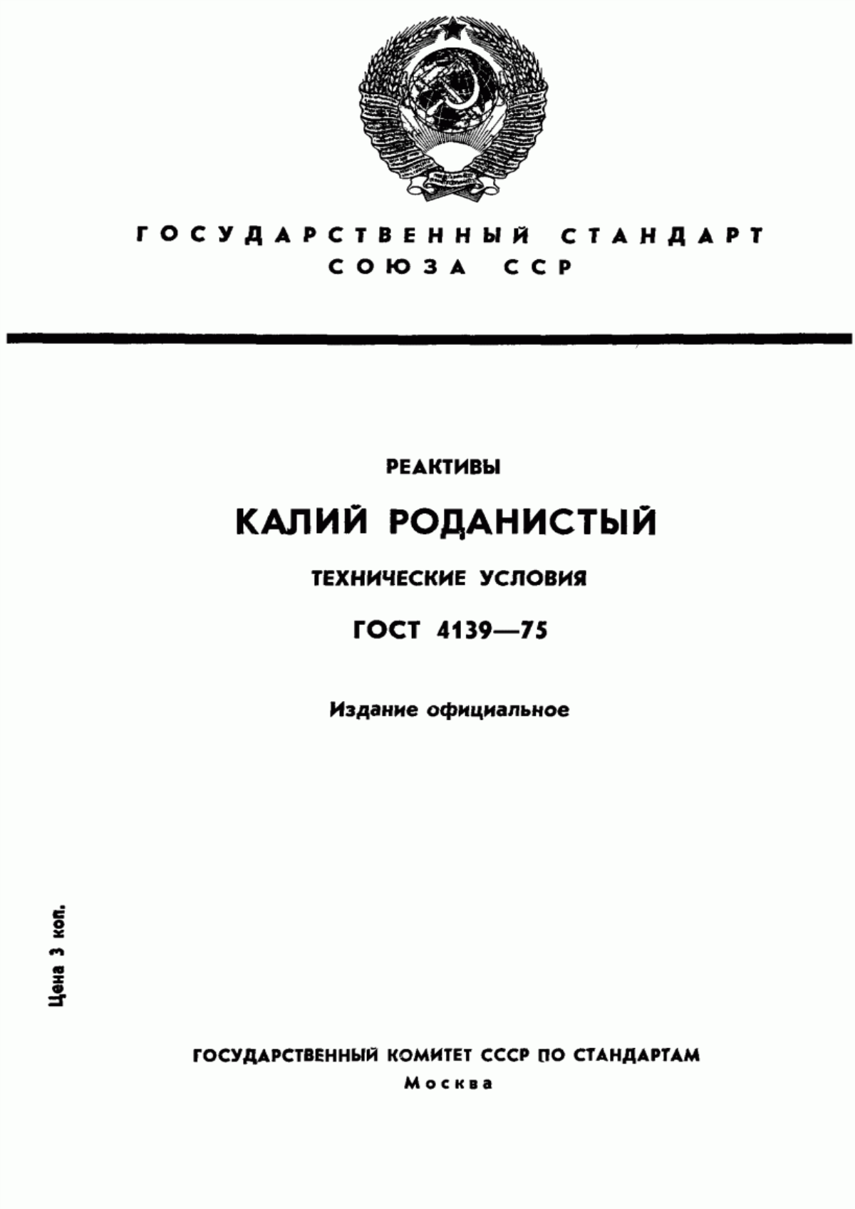 Обложка ГОСТ 4139-75 Реактивы. Калий роданистый. Технические условия