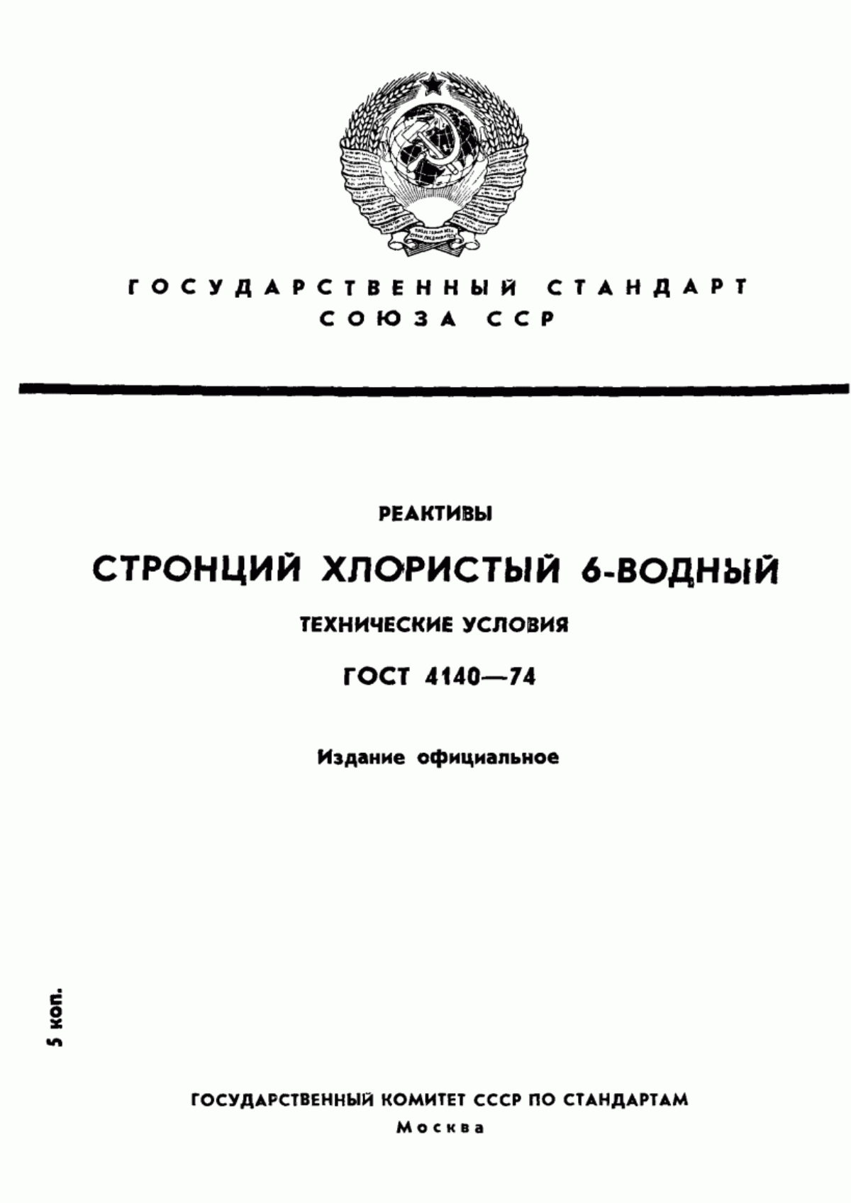 Обложка ГОСТ 4140-74 Реактивы. Стронций хлористый 6-водный. Технические условия