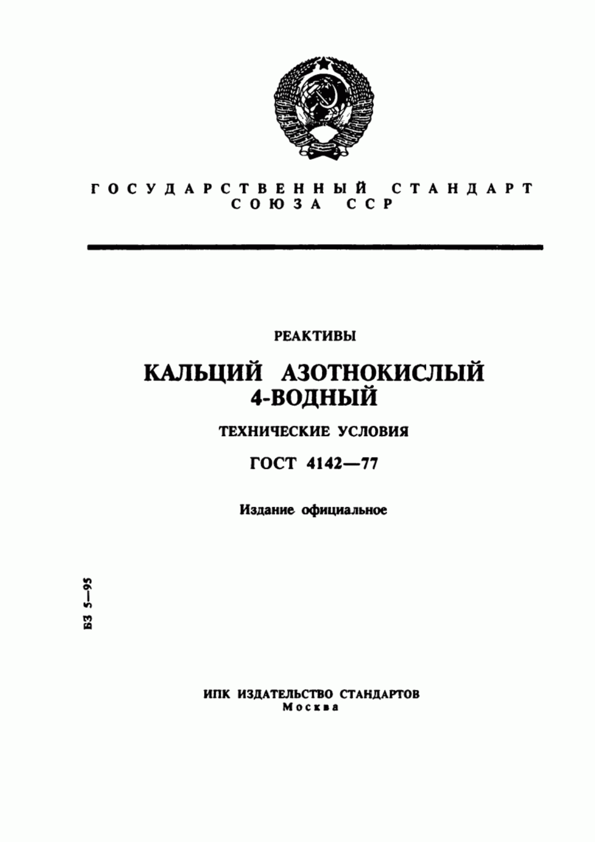 Обложка ГОСТ 4142-77 Реактивы. Кальций азотнокислый 4-водный. Технические условия