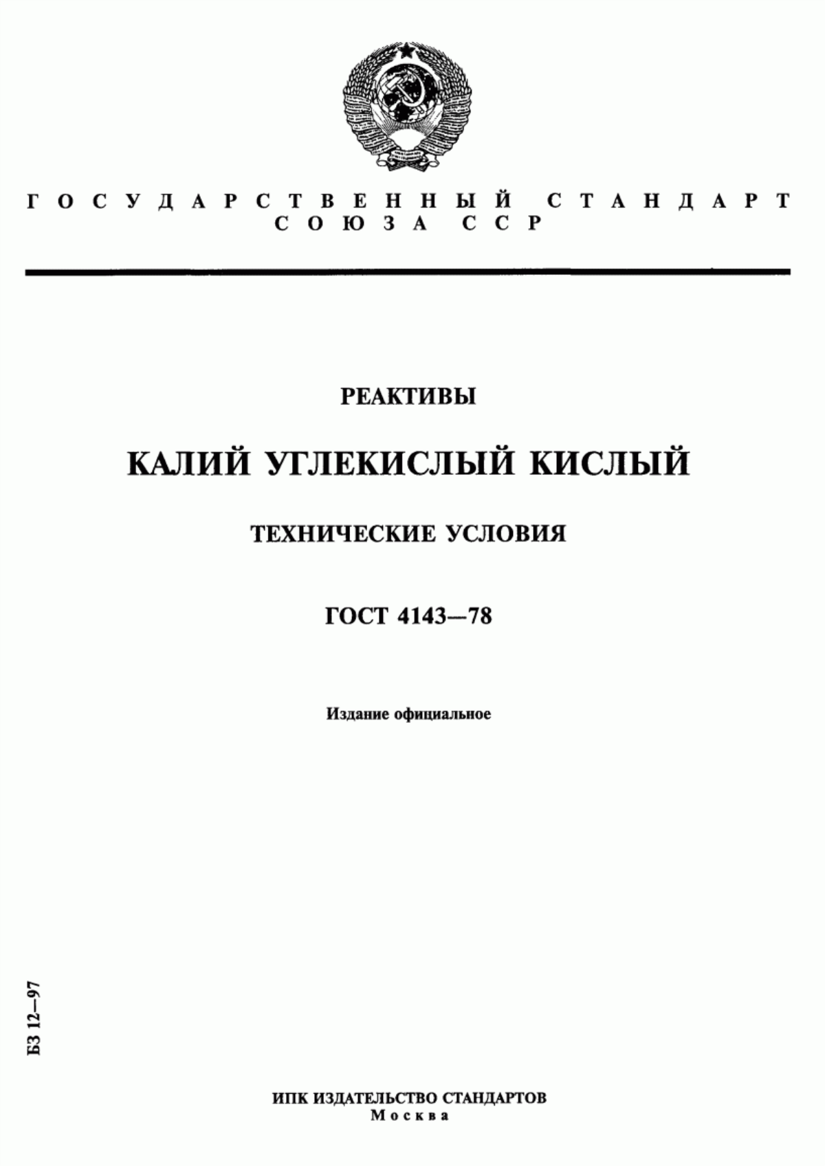 Обложка ГОСТ 4143-78 Реактивы. Калий углекислый кислый. Технические условия