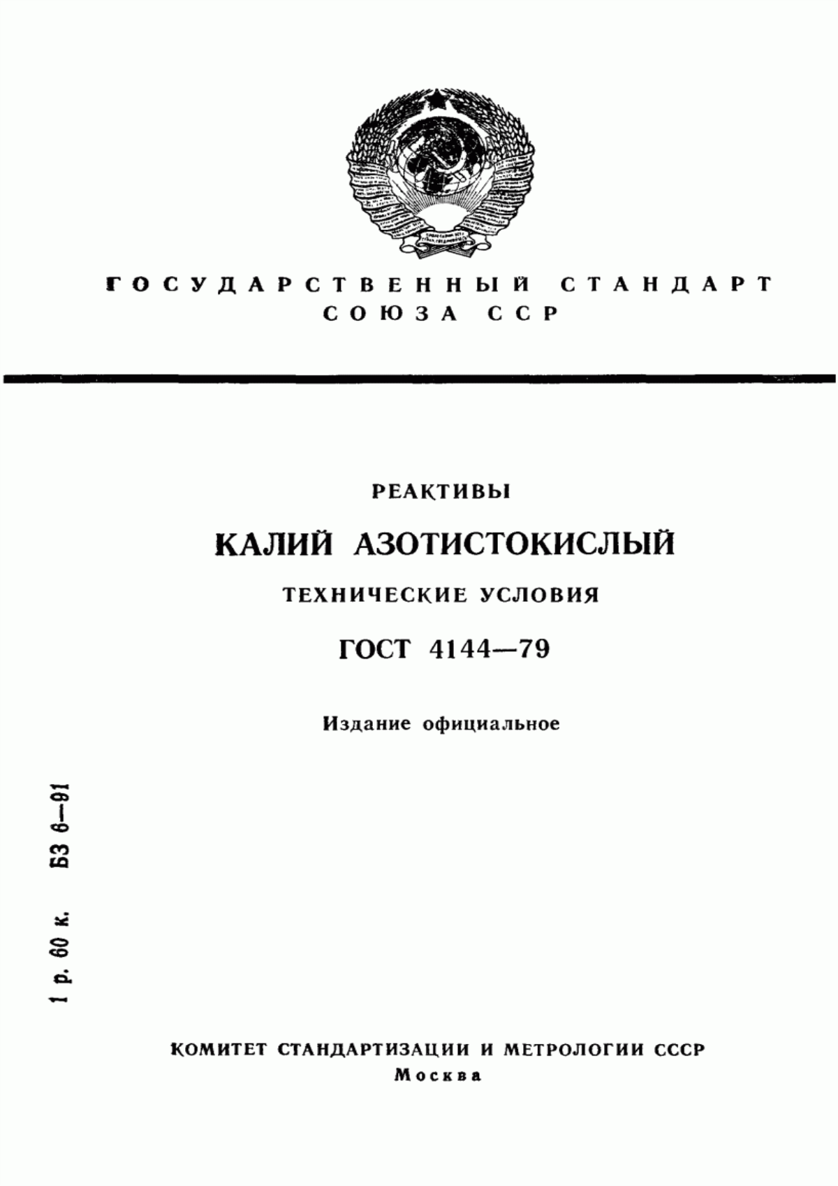 Обложка ГОСТ 4144-79 Реактивы. Калий азотистокислый. Технические условия