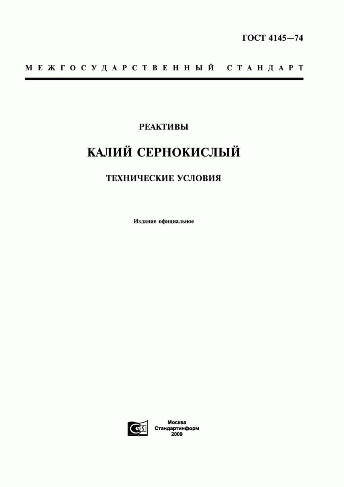 Обложка ГОСТ 4145-74 Реактивы. Калий сернокислый. Технические условия