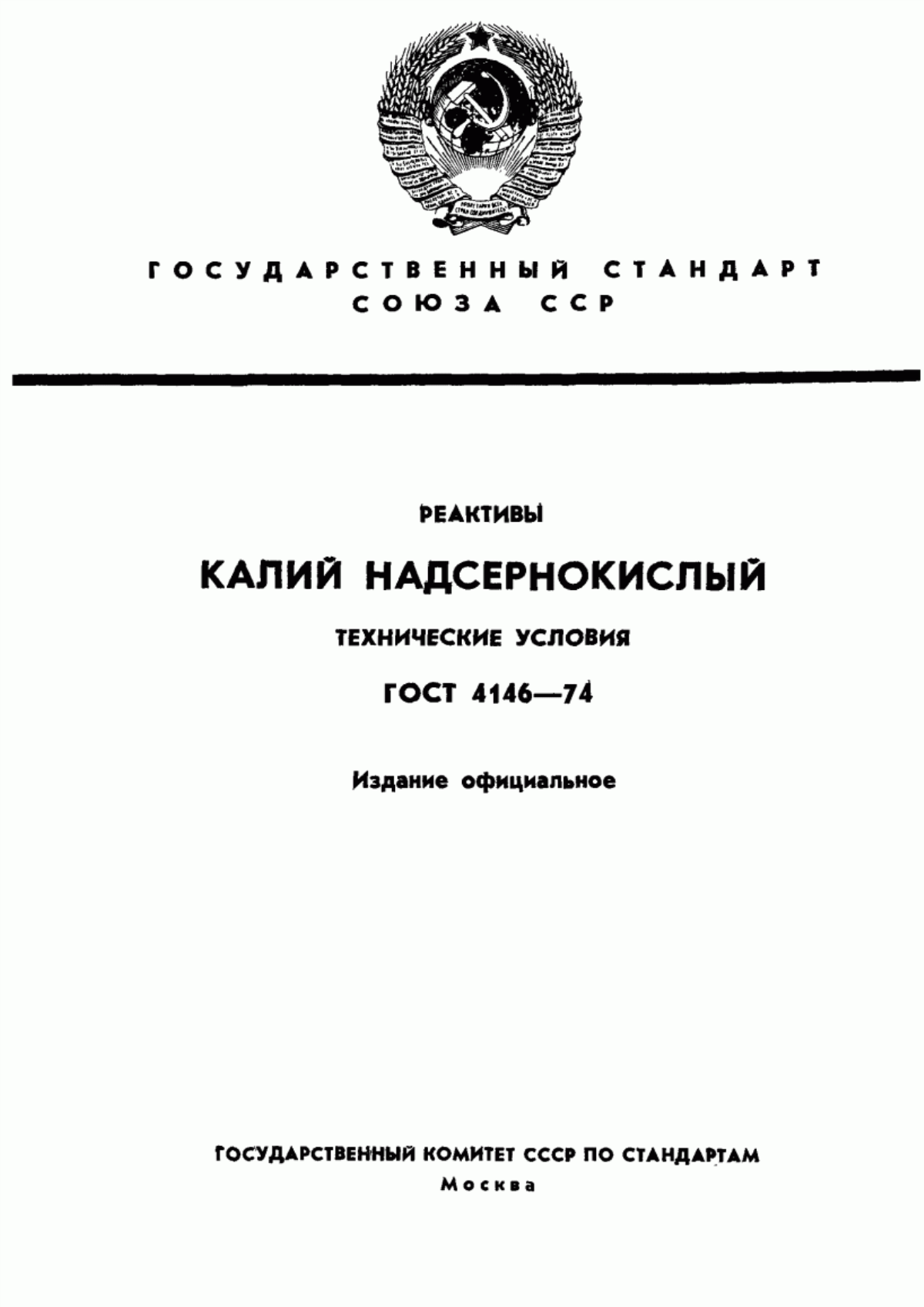 Обложка ГОСТ 4146-74 Реактивы. Калий надсернокислый. Технические условия