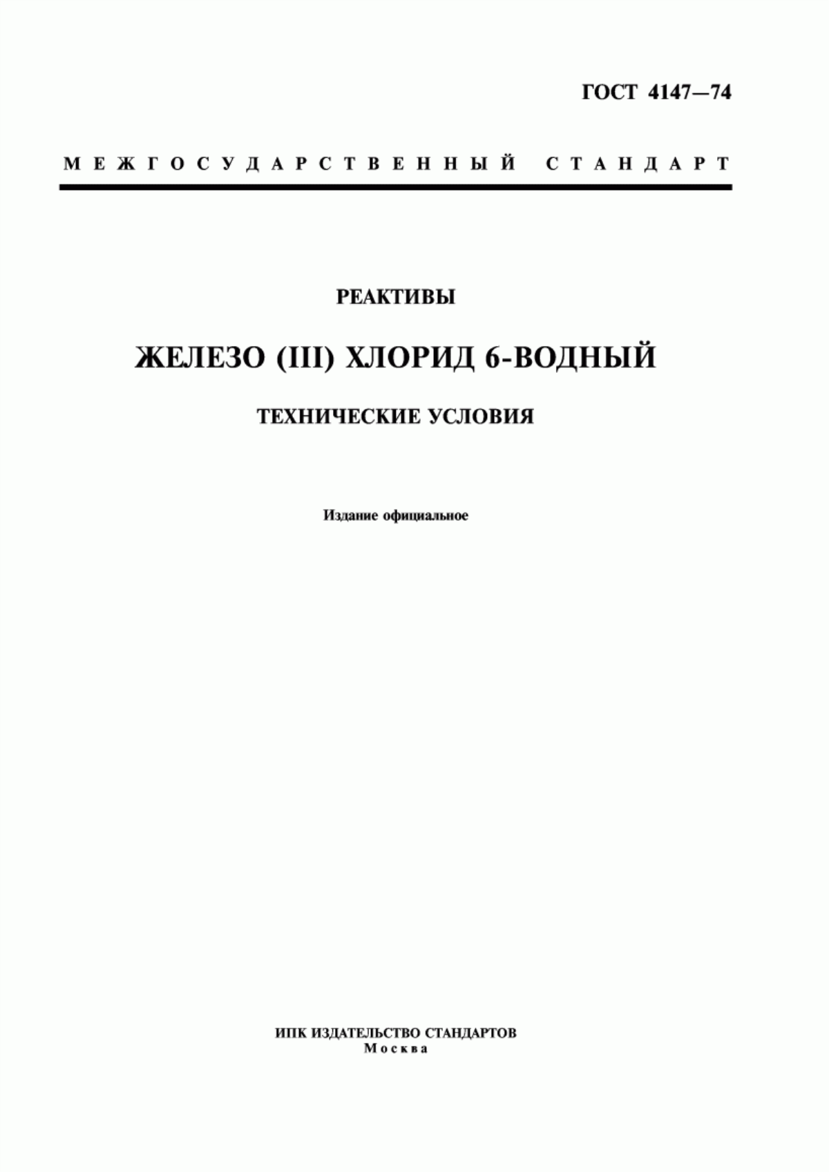 Обложка ГОСТ 4147-74 Реактивы. Железо (III) хлорид 6-водный. Технические условия