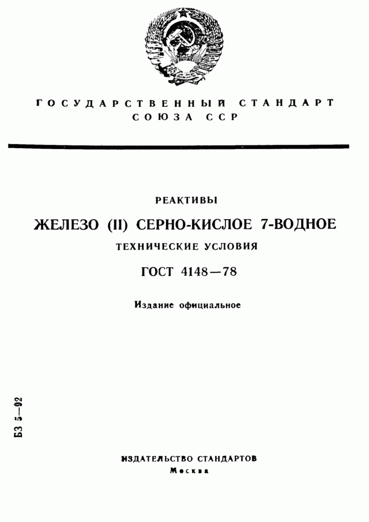 Обложка ГОСТ 4148-78 Реактивы. Железо (II) сернокислое 7-водное. Технические условия